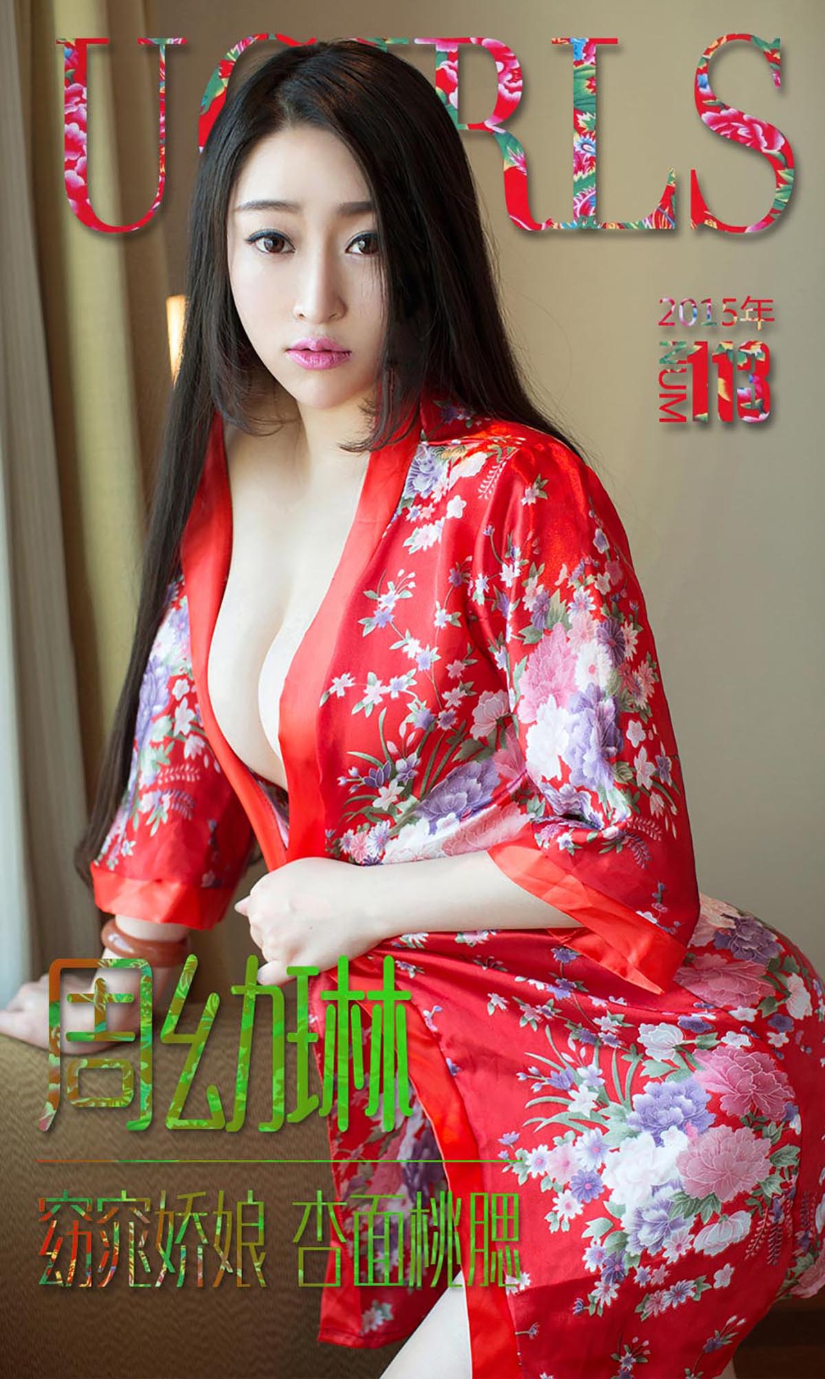 [爱尤物]2015 NO.113 周幼琳 窈窕娇娘 杏面桃腮