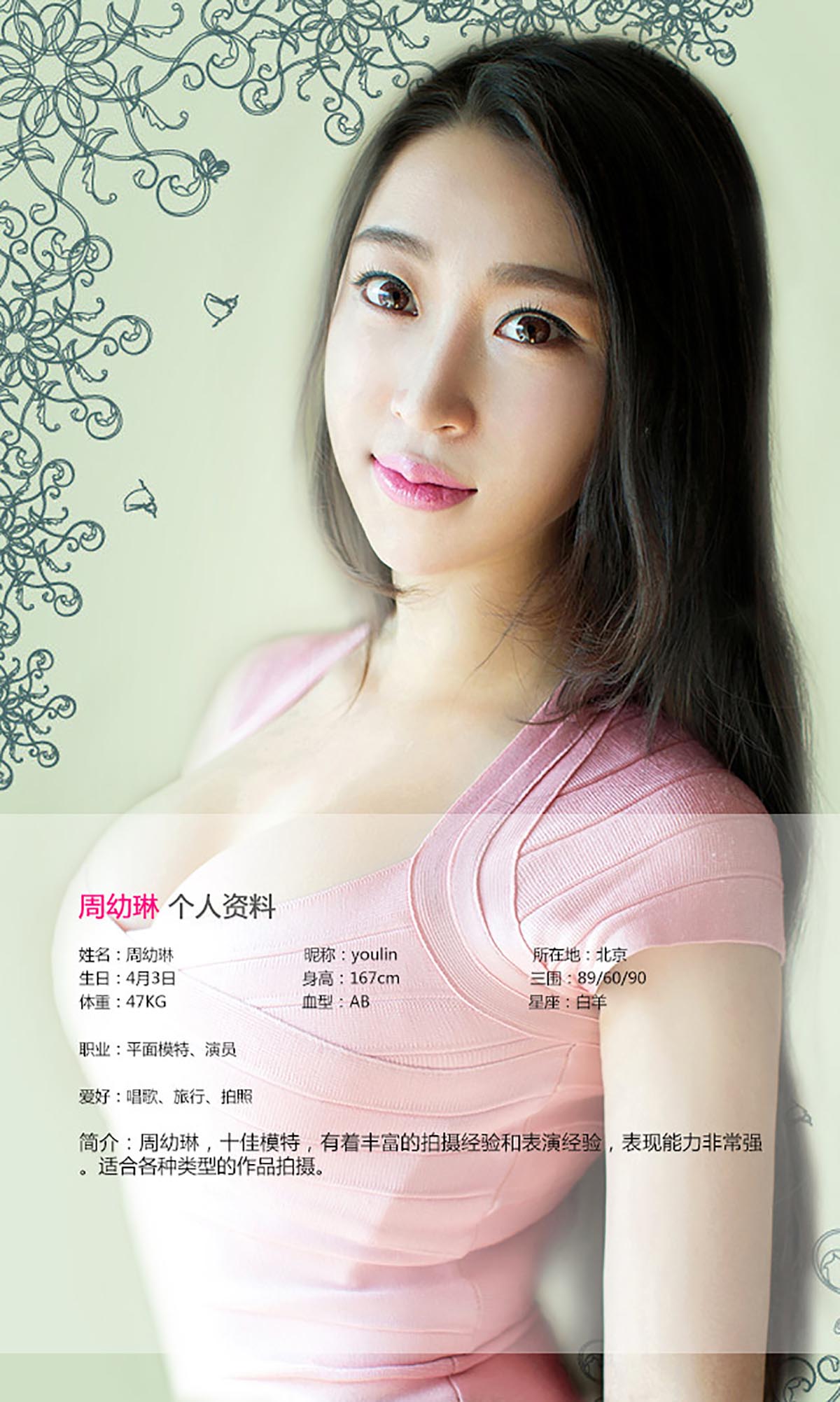 [爱尤物]2015 NO.113 周幼琳 窈窕娇娘 杏面桃腮 预览图 - 2