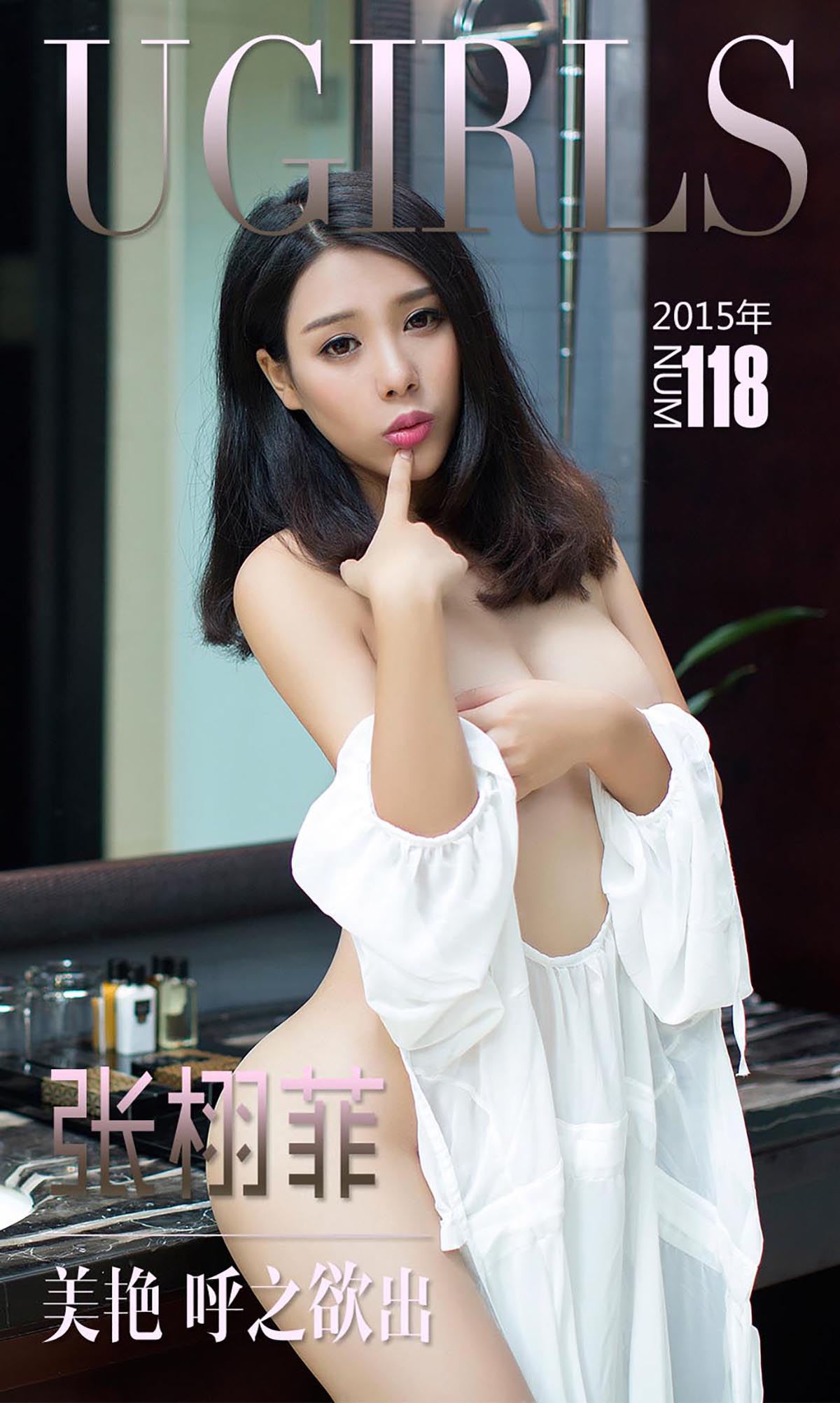 [爱尤物]2015 NO.118 张栩菲 美艳 呼之欲出