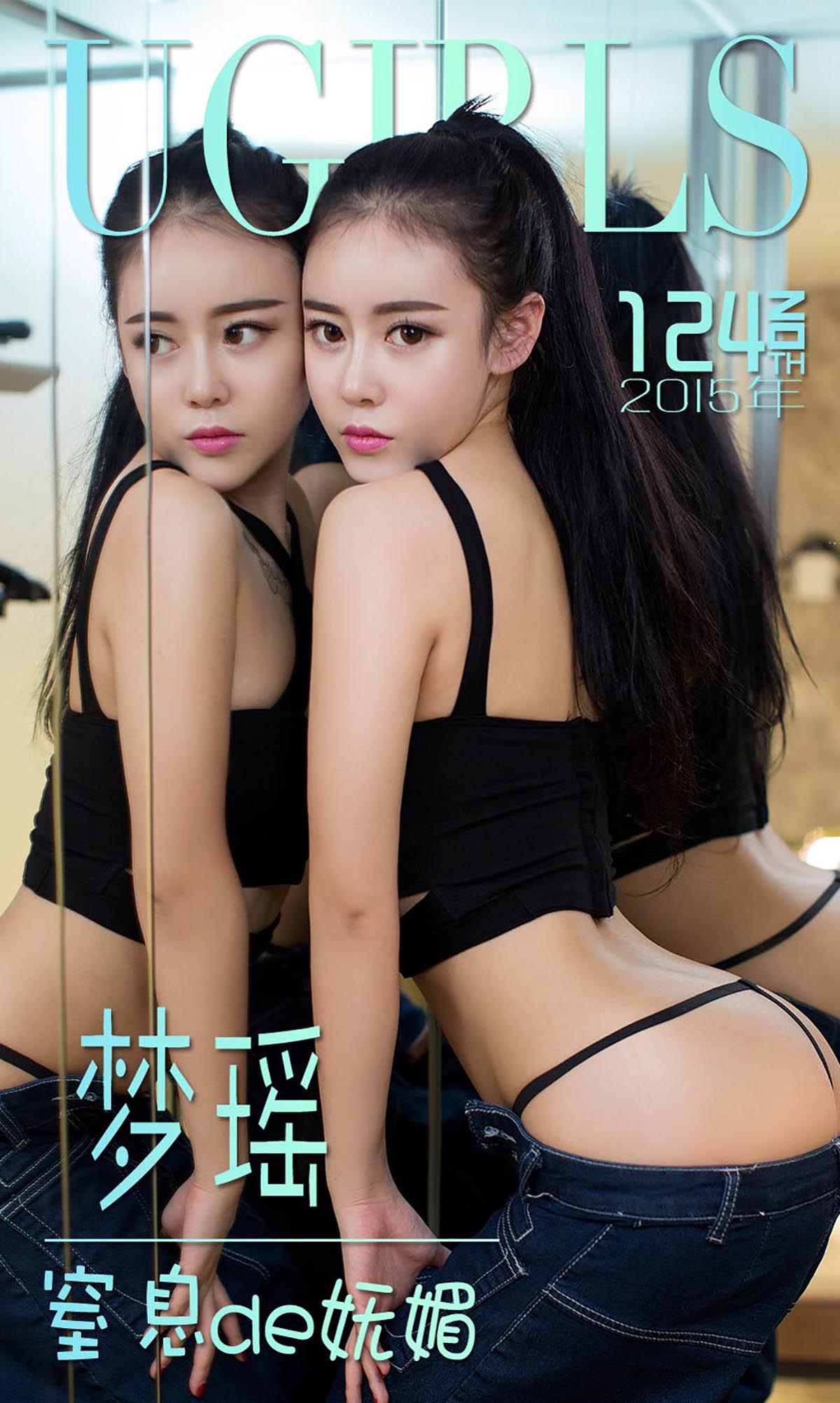 [爱尤物]2015 NO.124 梦瑶 窒息de妩媚