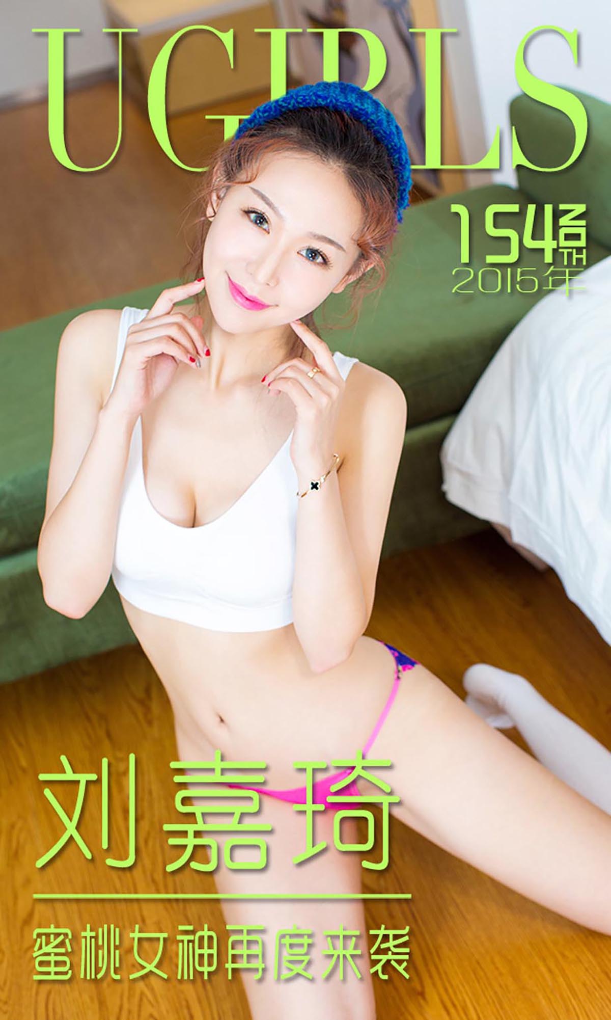 [爱尤物]2015 NO.154 刘嘉琦 蜜桃女神再度来袭