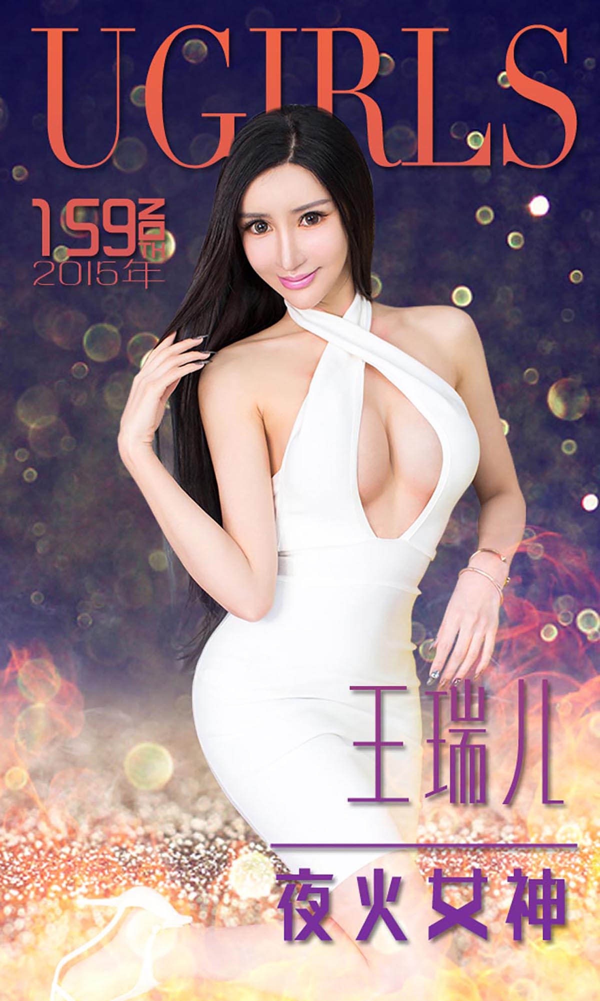 [爱尤物]2015 NO.159 王瑞儿 夜火女神