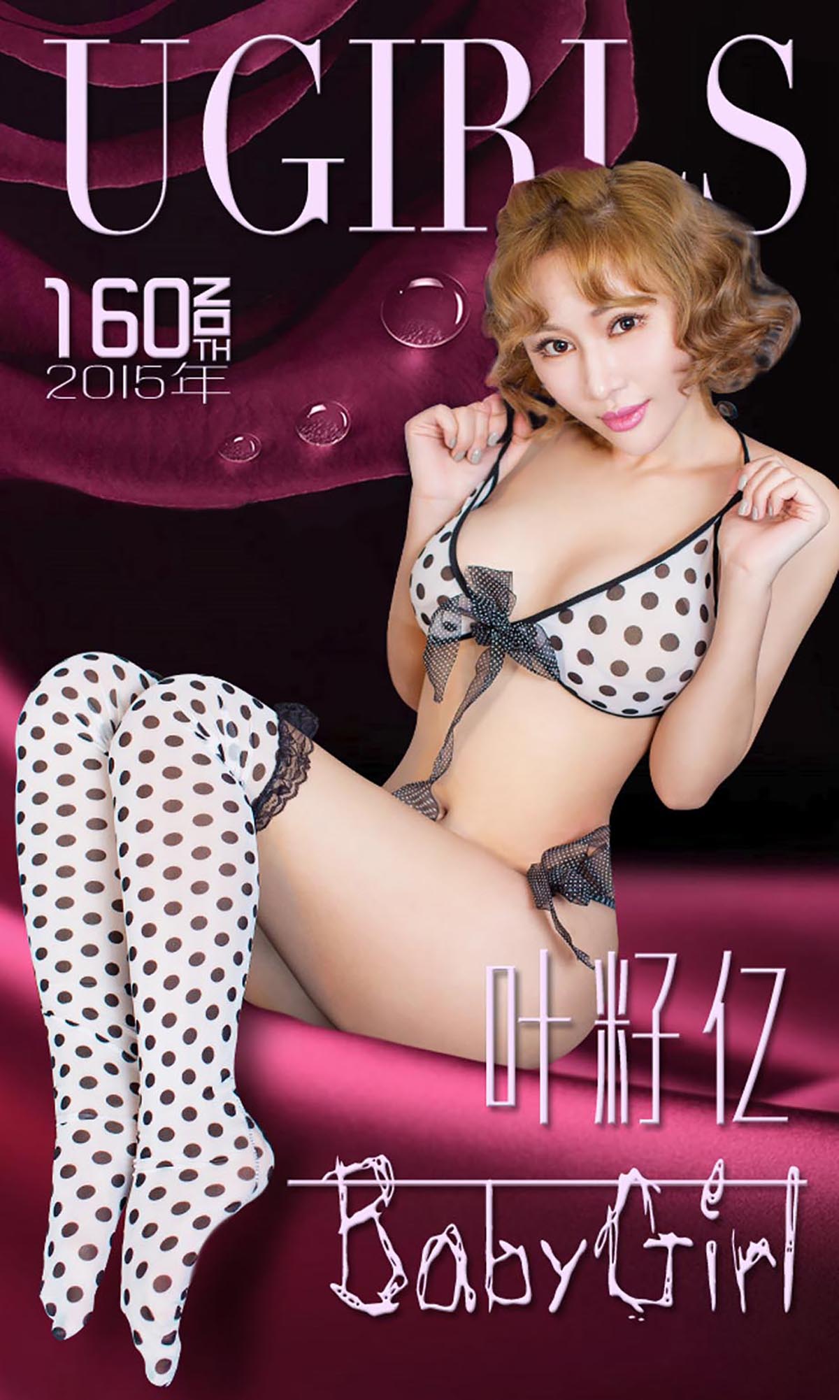 [爱尤物]2015 NO.160 叶籽亿 baby girl