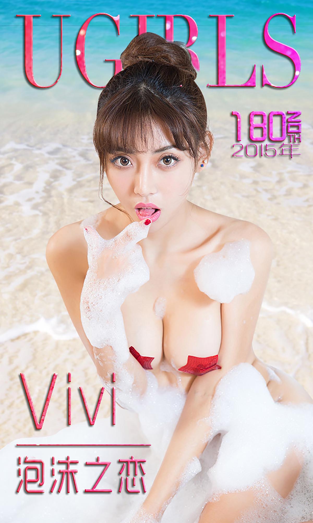 [爱尤物]2015 NO.180 Vivi 泡沫之恋