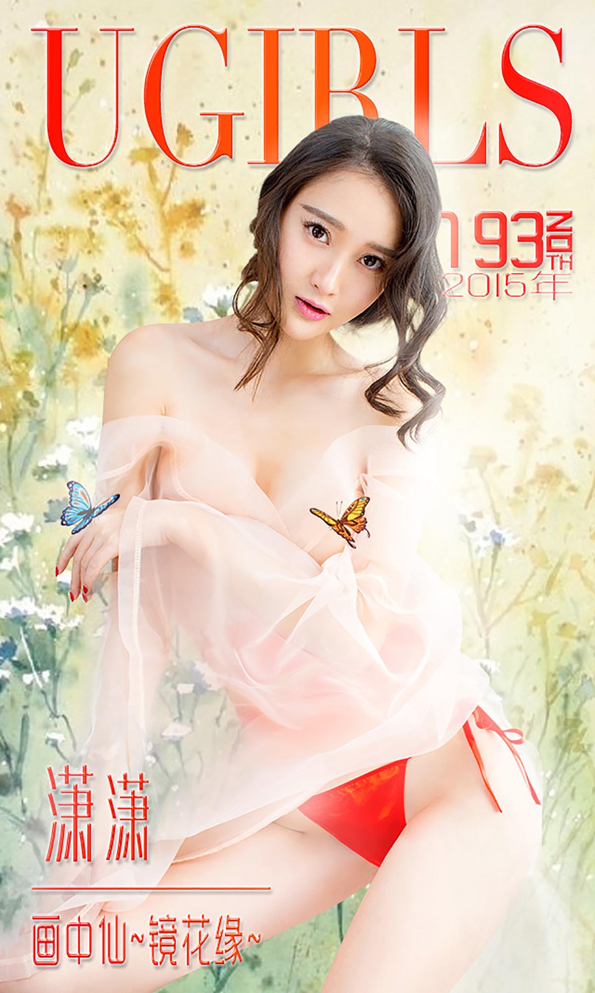 [爱尤物]2015 NO.193 潇潇 画中仙~镜花缘
