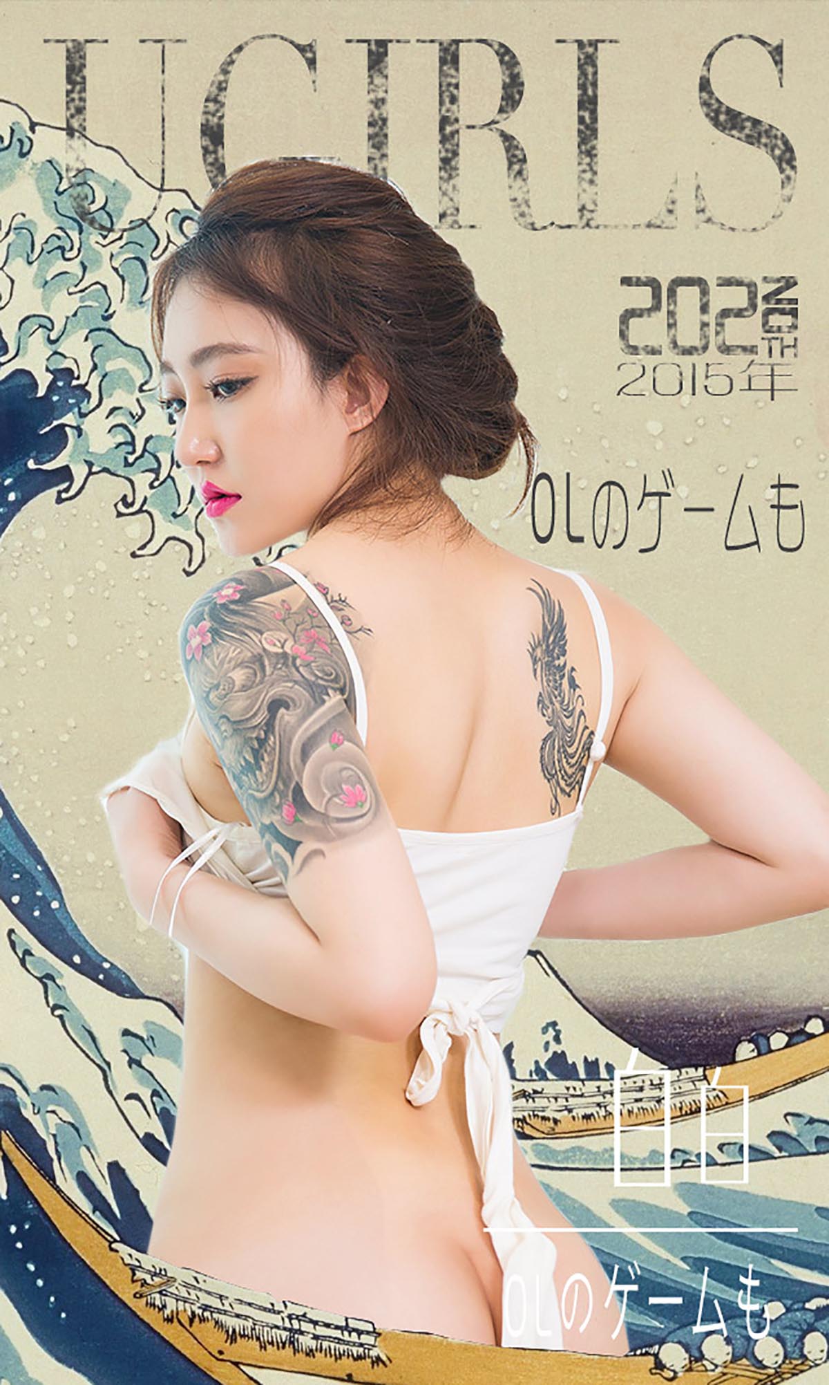 [爱尤物]2015 NO.202 白白 OL