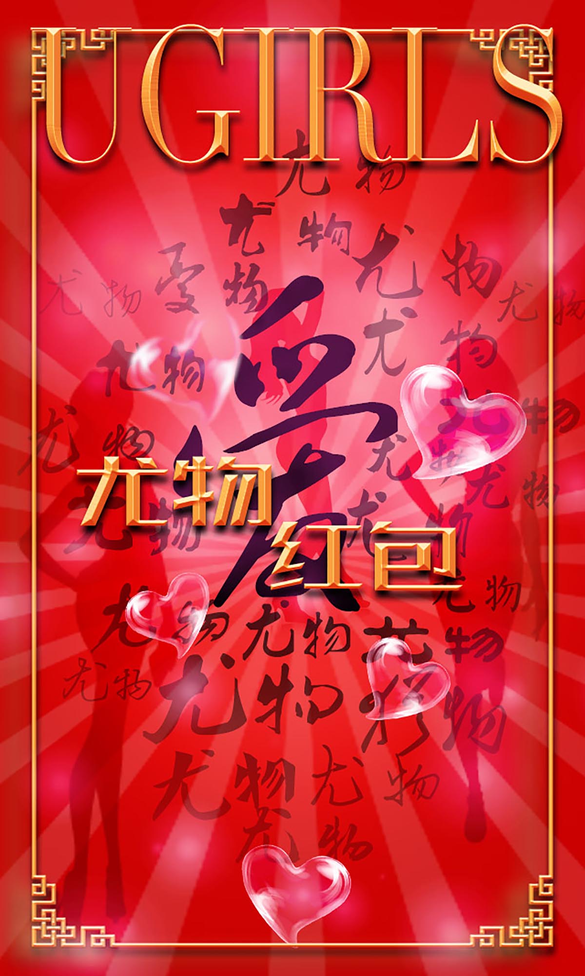 [爱尤物]2016 NO.266 希雅&叶籽亿 尤物红包 预览图 - 4