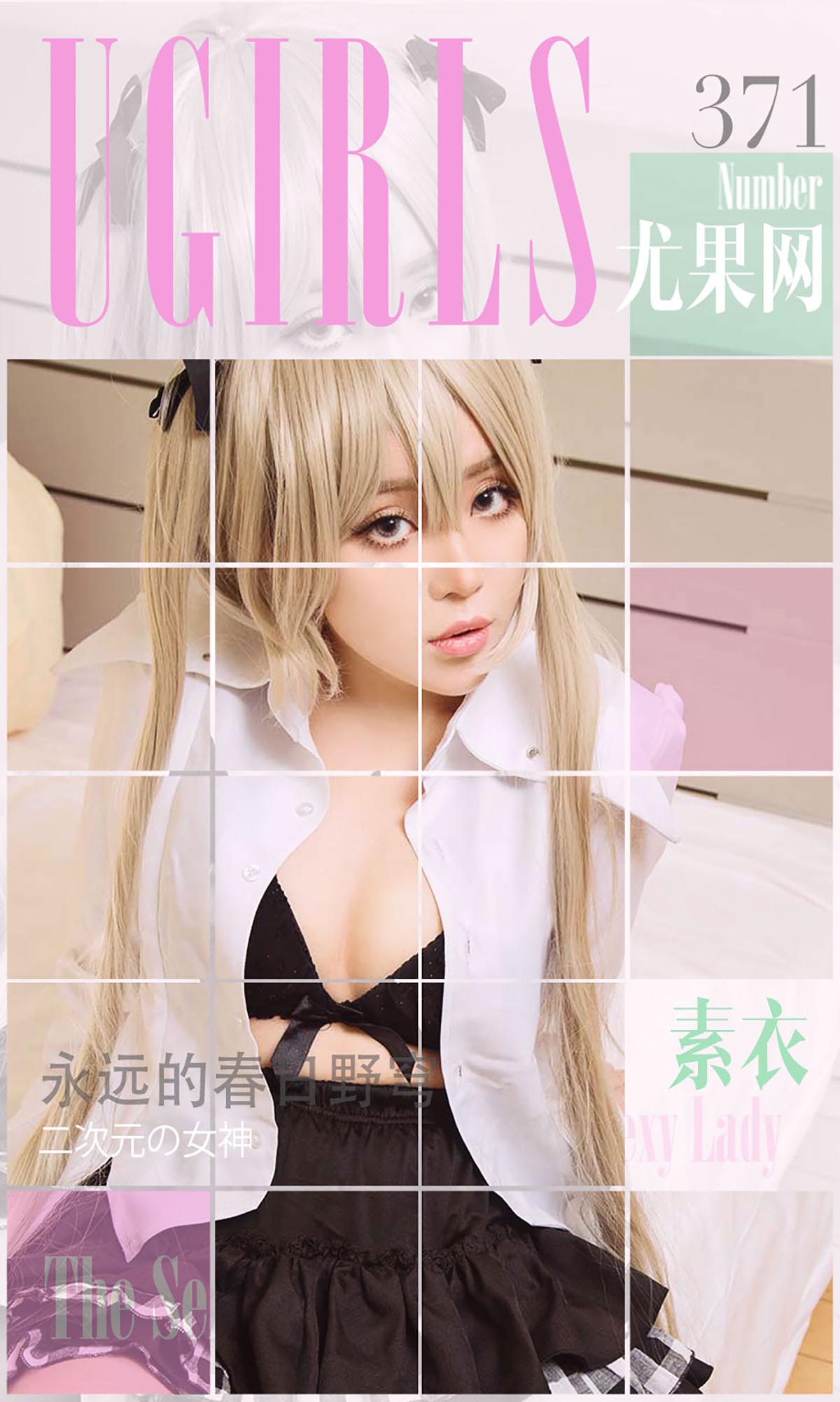 [爱尤物]2016 NO.371 素衣 永远的春日野穹