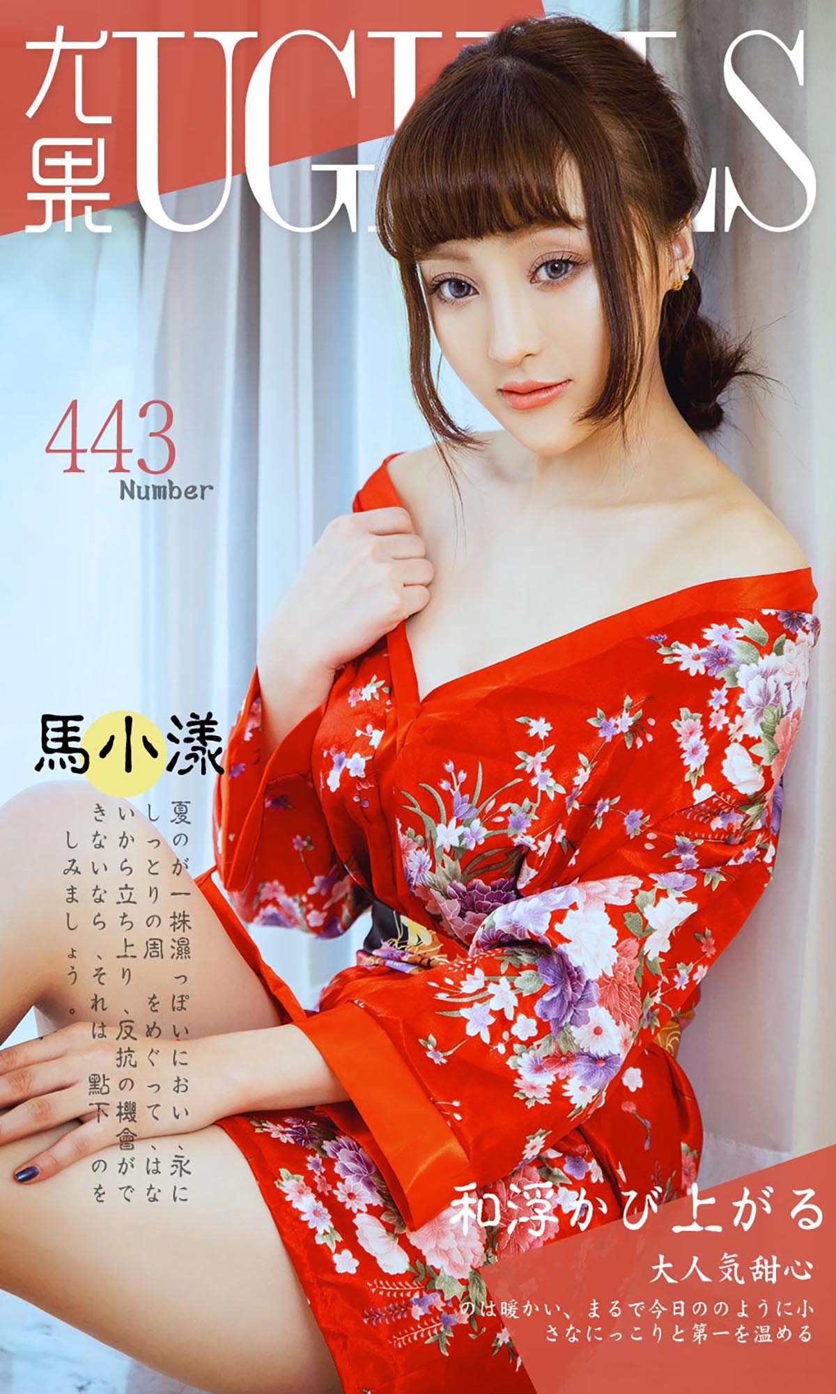 [爱尤物]2016 NO.443 马小漾 大人气甜心