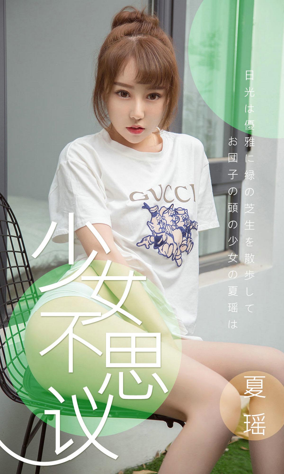 [爱尤物]2019 NO.1414 夏瑶一少女不思议