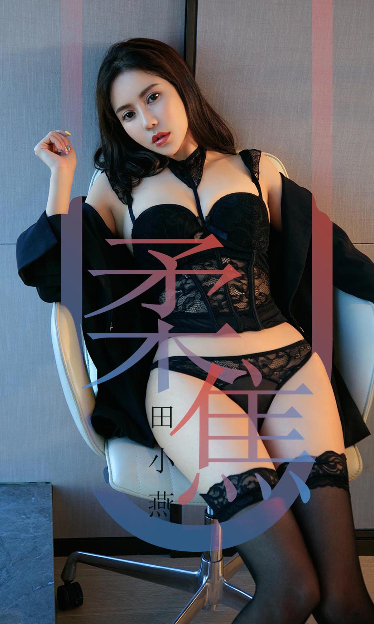 [爱尤物]2019 NO.1415 田小燕一柔焦