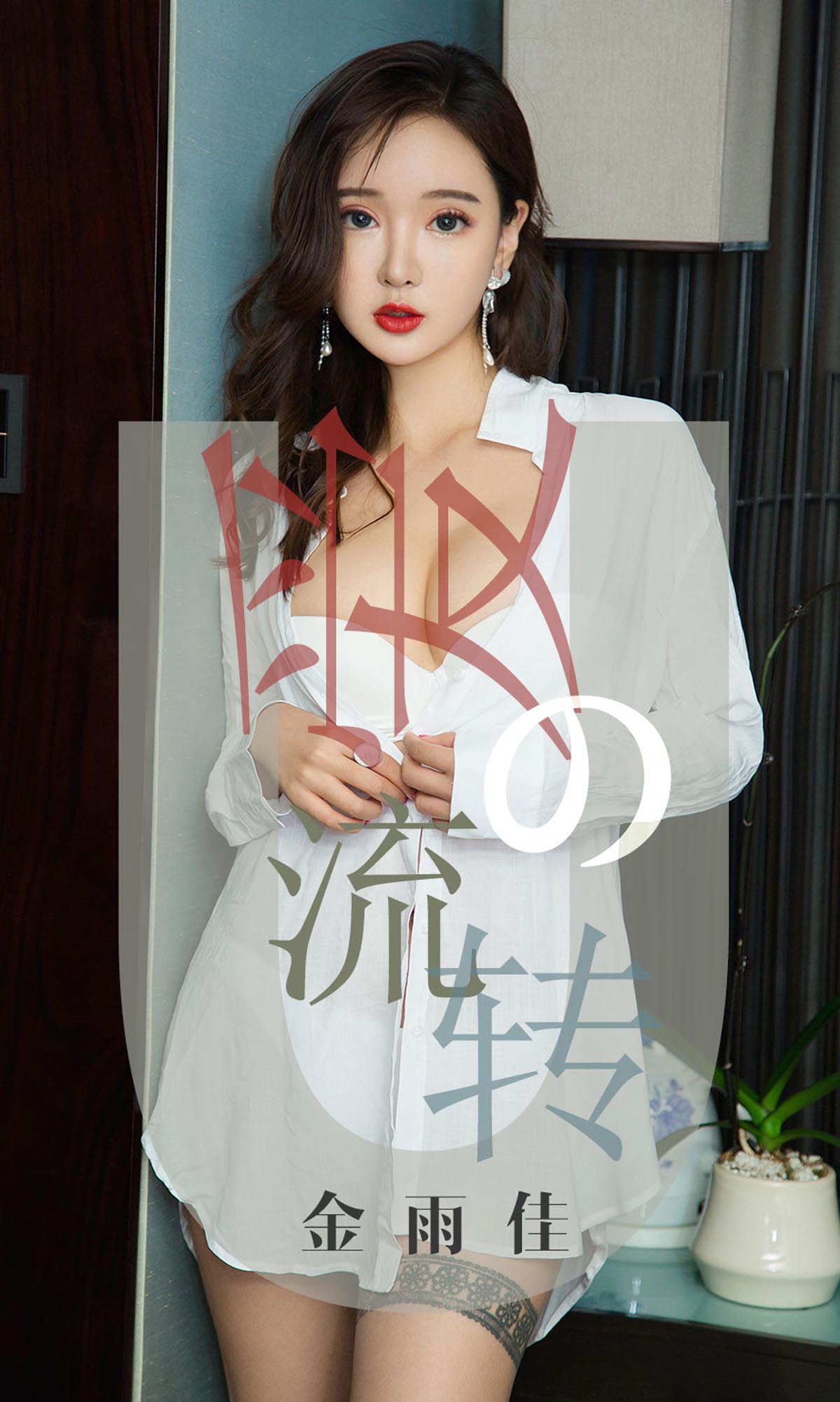 [爱尤物]2019 NO.1426 金雨佳一爱的流转