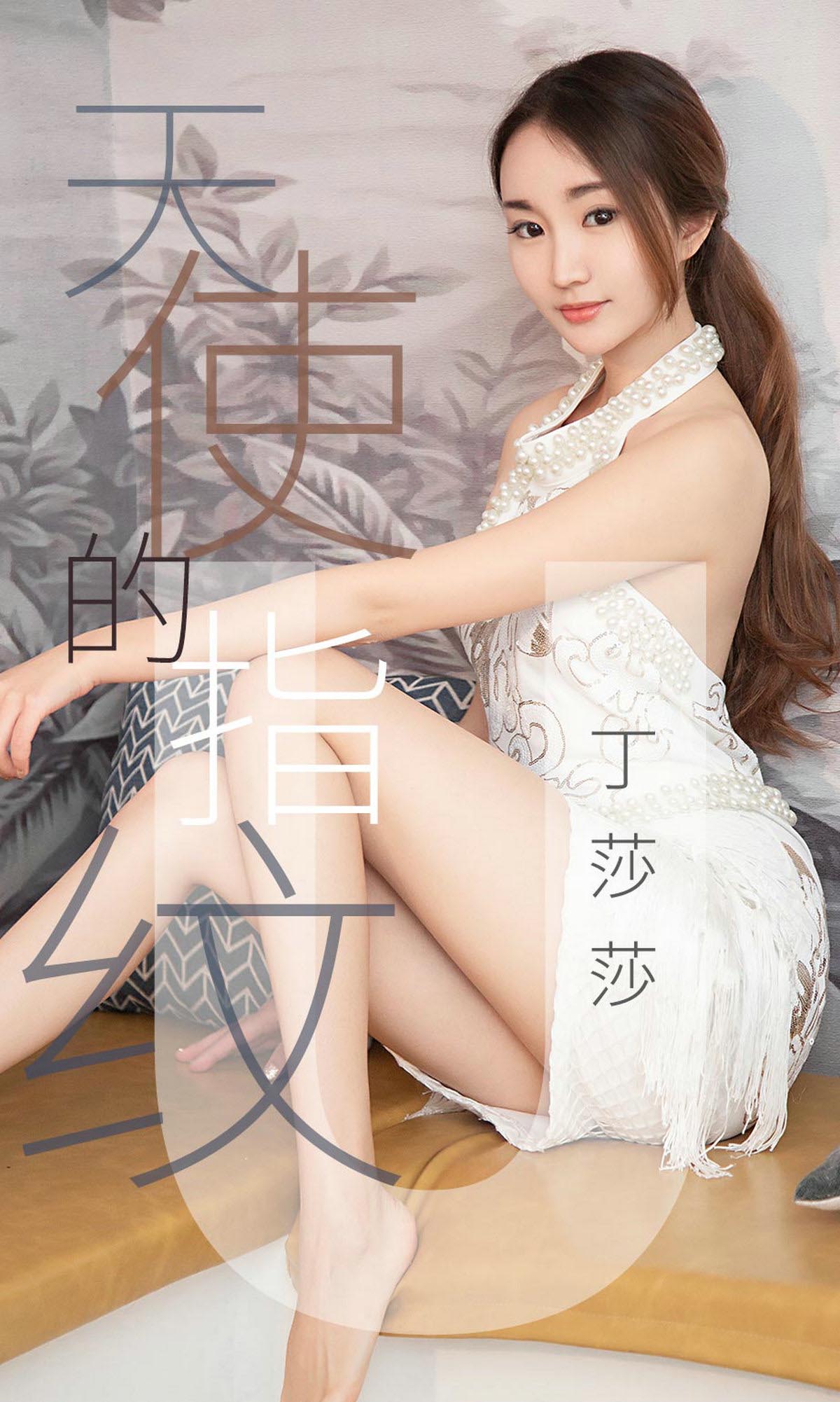 [爱尤物]2019 NO.1438 丁莎莎一天使的指纹