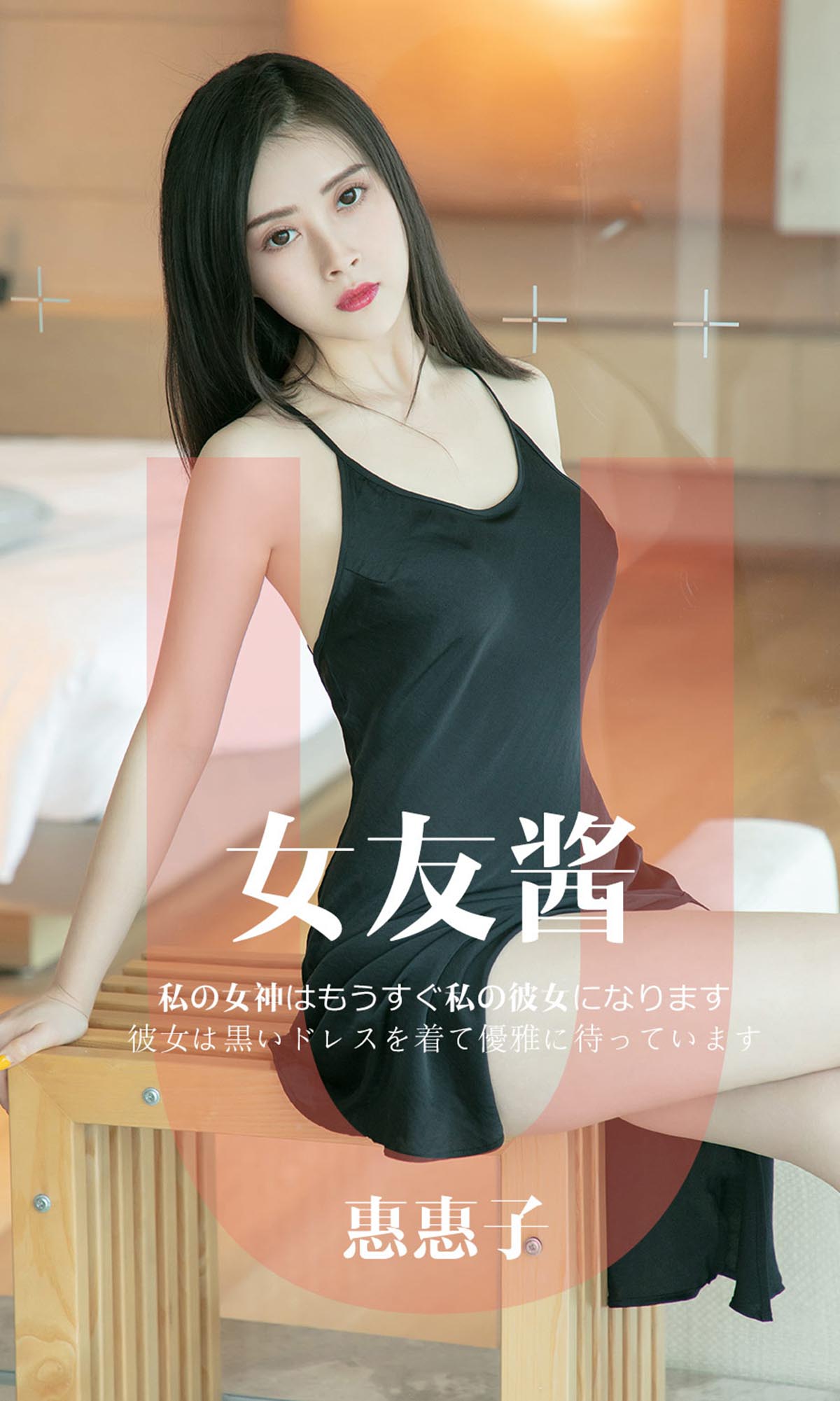 [爱尤物]2019 NO.1449 惠惠子一女友酱