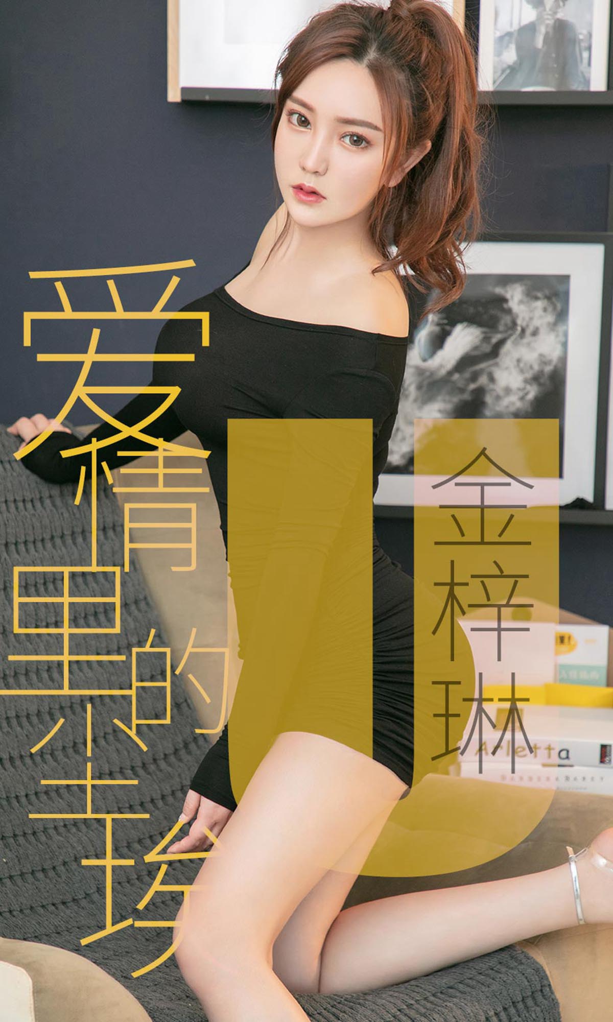 [爱尤物]2019 NO.1453 金梓琳一爱情里的尘埃