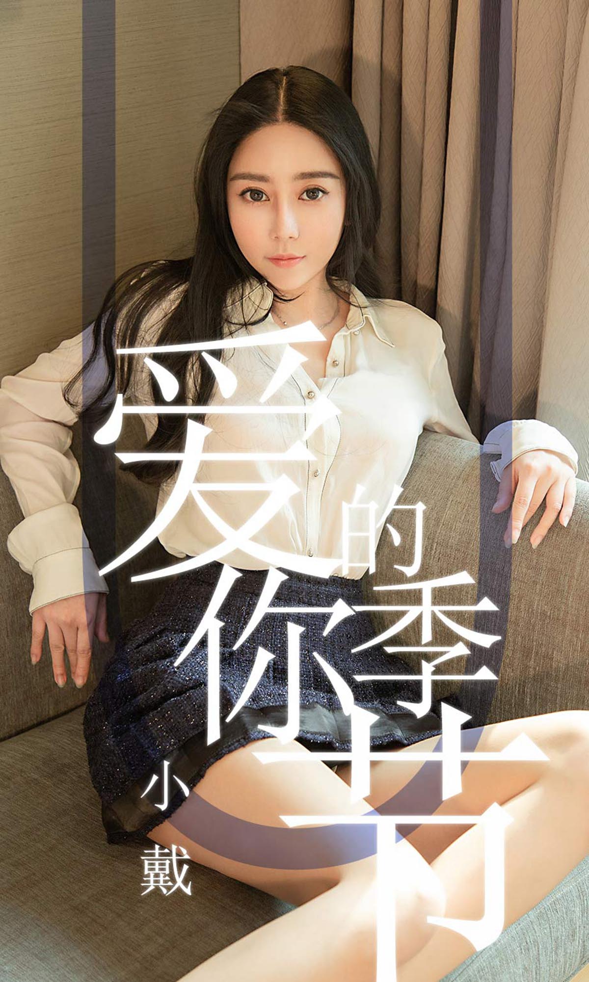 [爱尤物]2019 NO.1454 小戴一爱你的季节