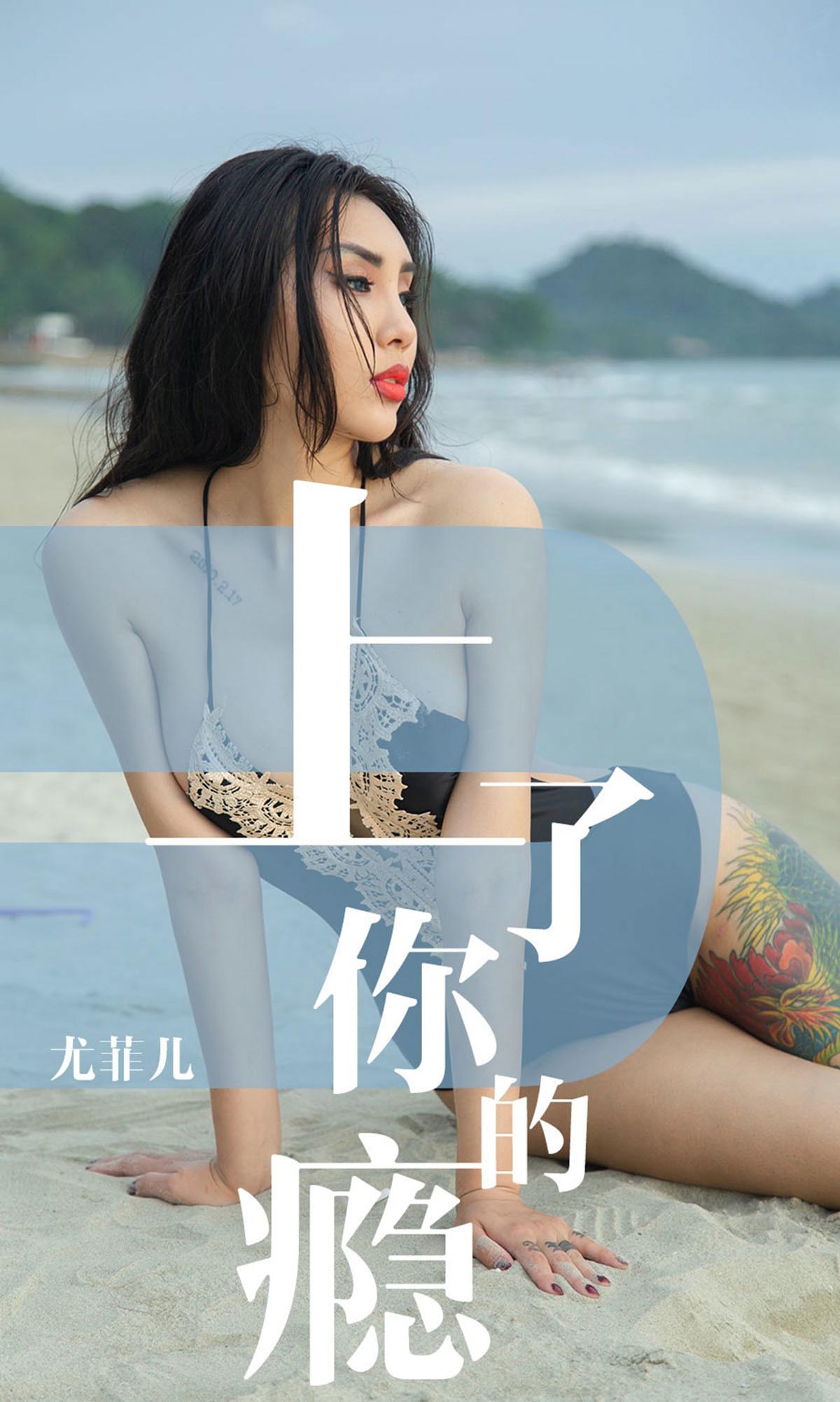 [爱尤物]2019 NO.1460 尤菲儿一上了你的瘾