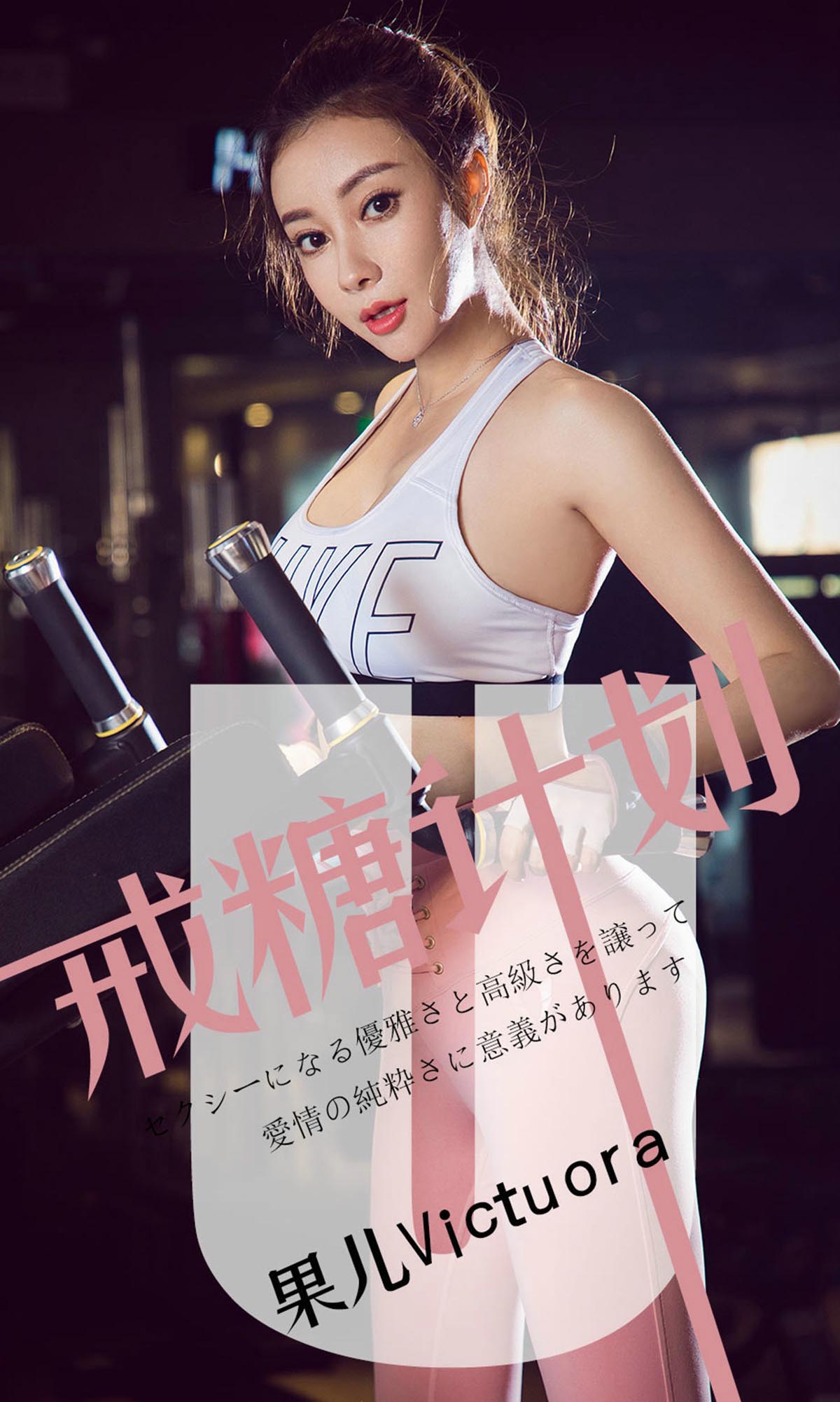 [爱尤物]2019 NO.1462 果儿Victoria一戒糖计划