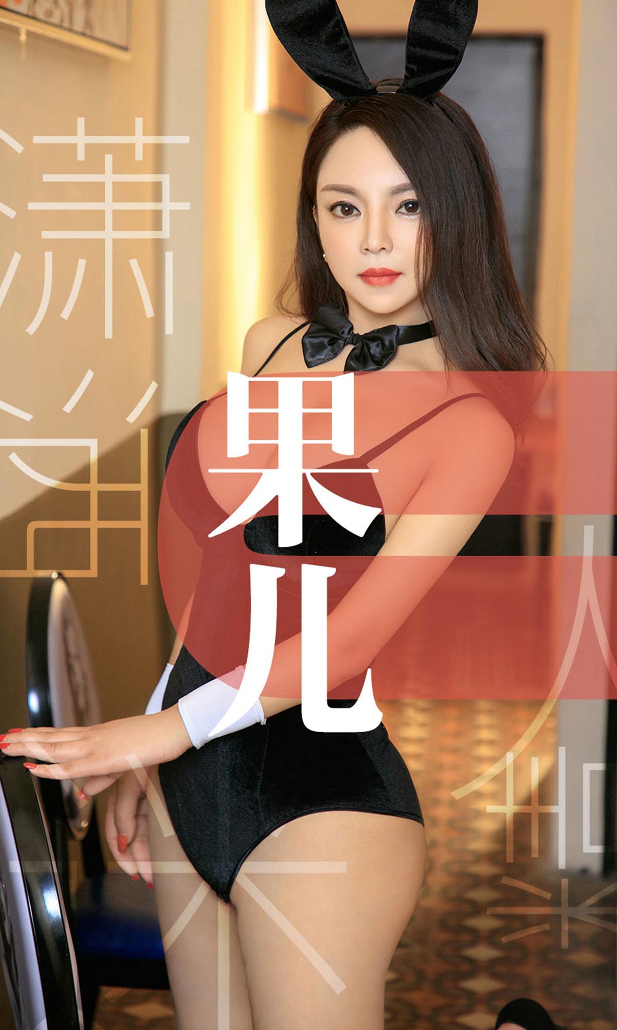 [爱尤物]2019 NO.1466 果儿一潇洒迷人精