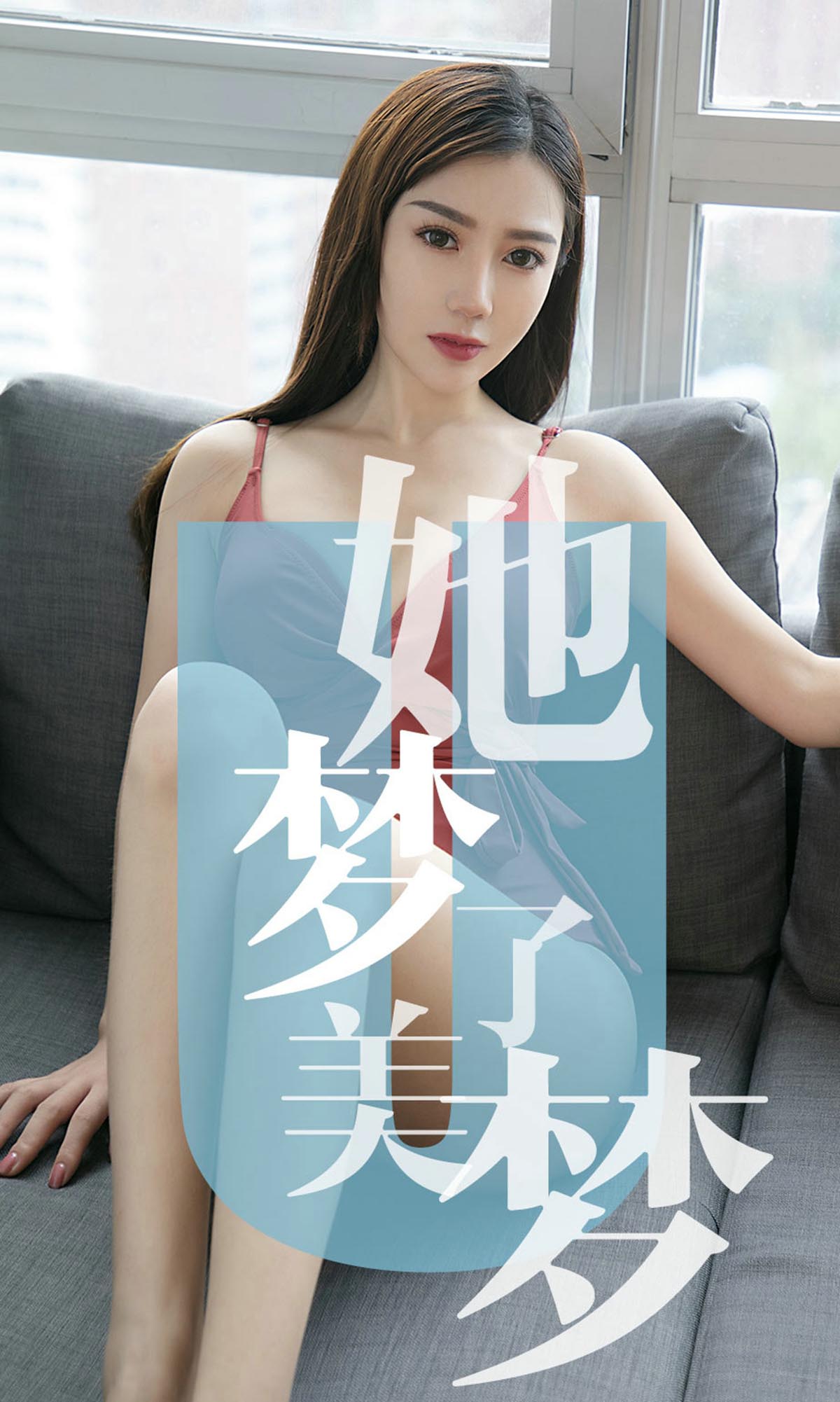 [爱尤物]2019 NO.1468 陈梦一她梦了美梦