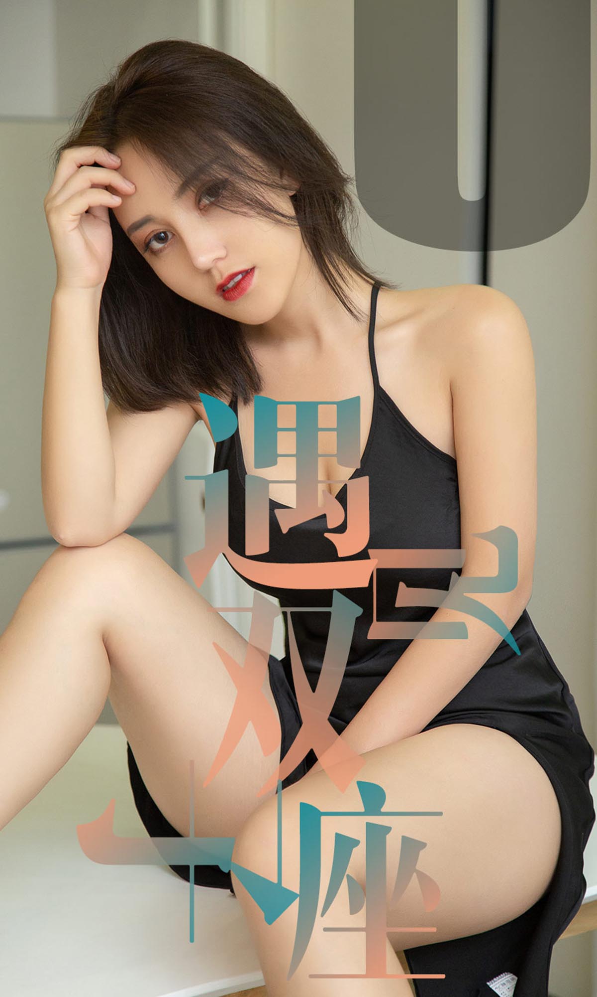 [爱尤物]2019 NO.1471 小洋人一遇见双子座