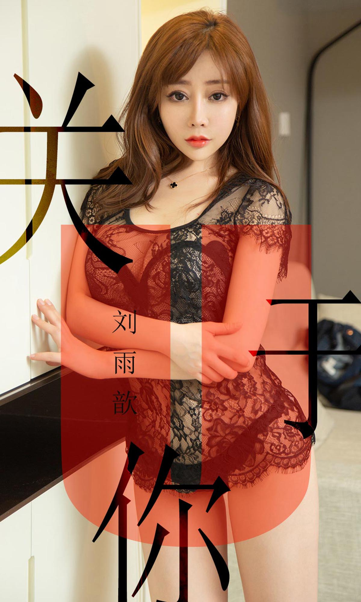 [爱尤物]2019 NO.1472 刘雨歆一关于你