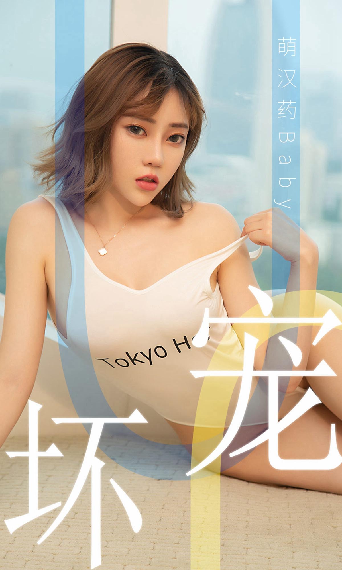 [爱尤物]2019 NO.1474 萌汉药baby