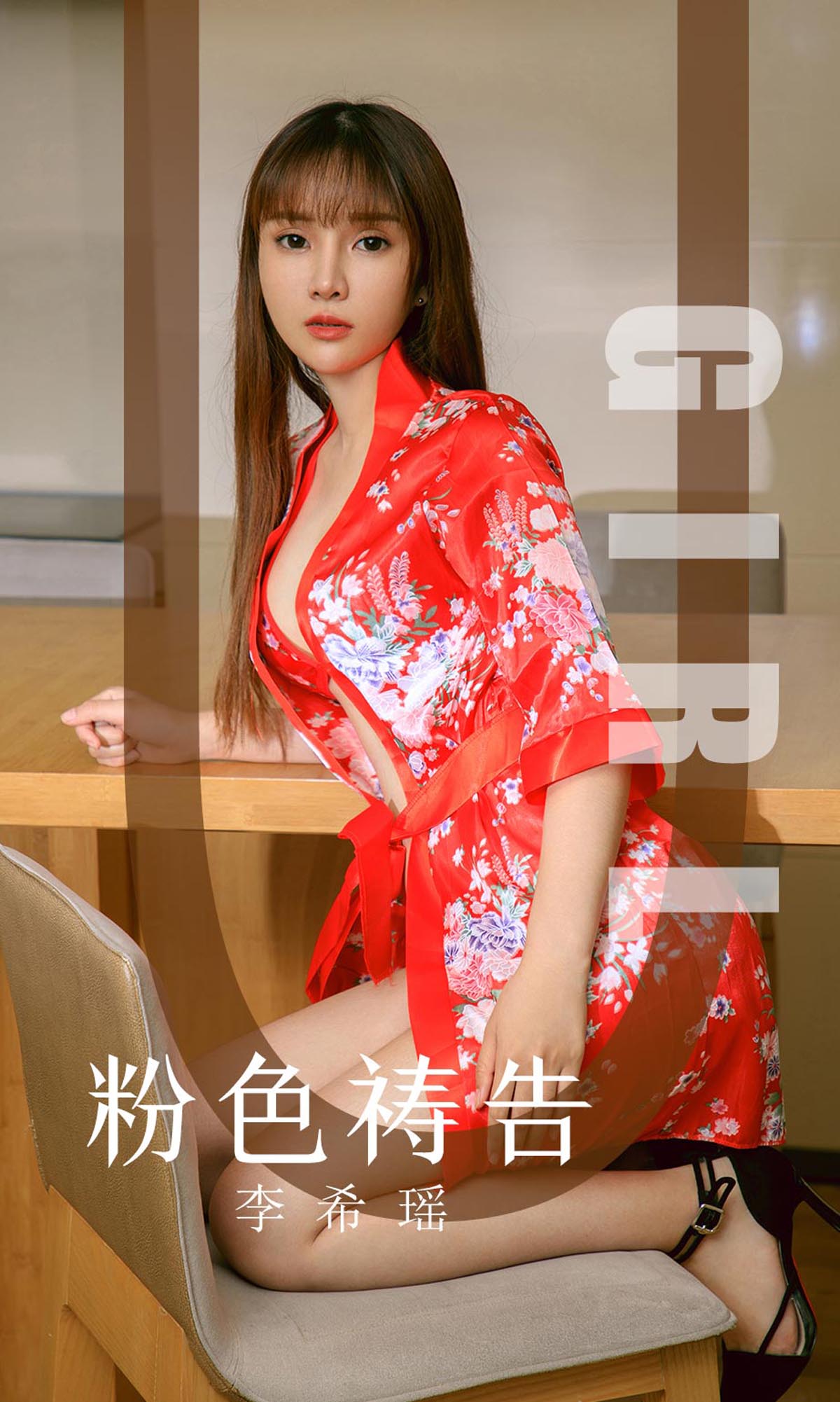 [爱尤物]2019 NO.1589 李希瑶—粉色祷告