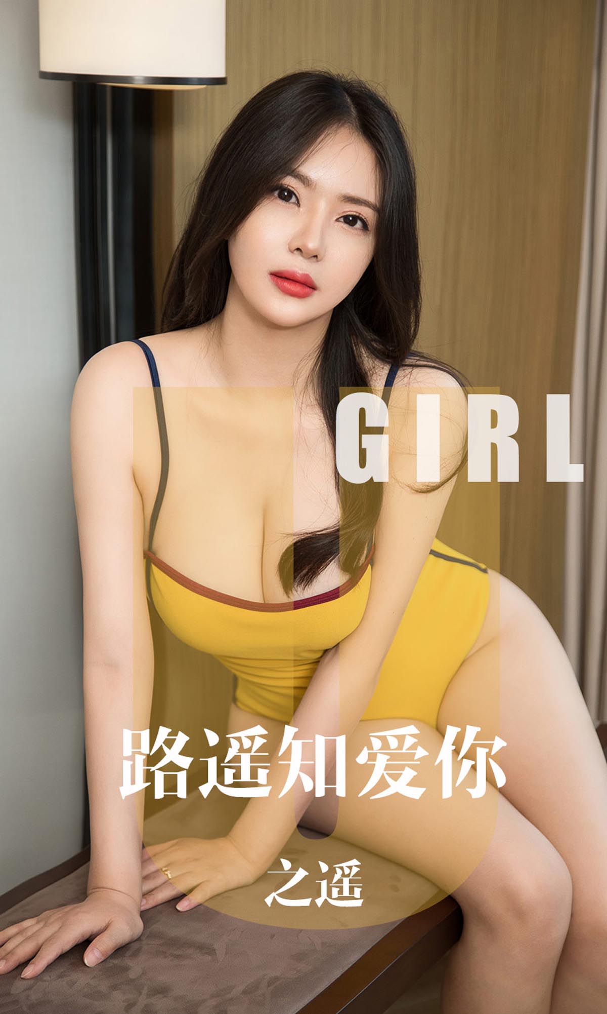 [爱尤物]2019 NO.1610 之遥—路遥知爱你