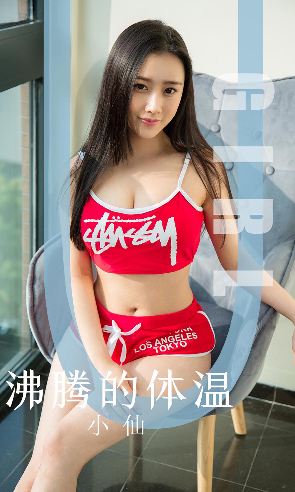 [爱尤物]2019 NO.1631 小仙—沸腾的体温