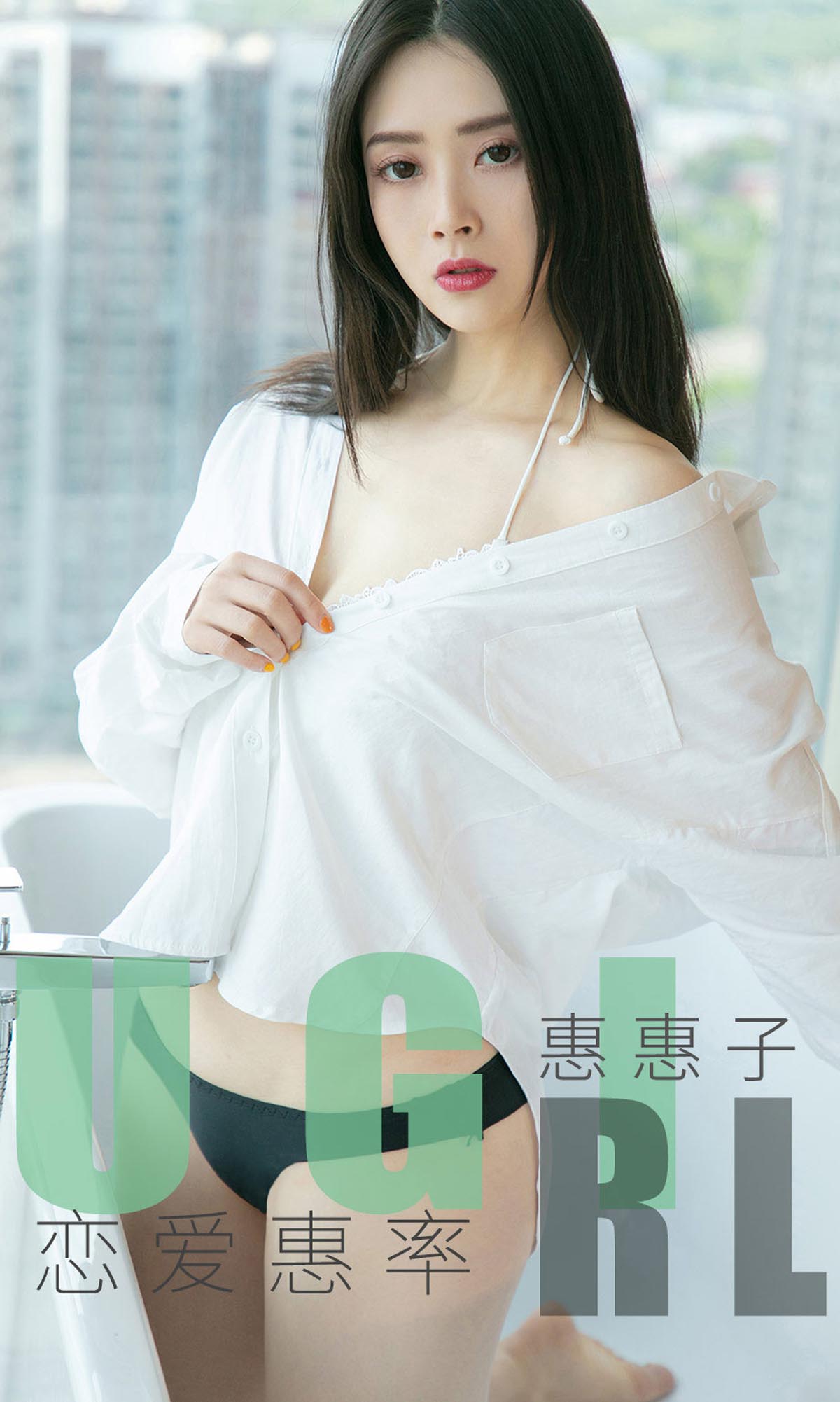 [爱尤物]2019 NO.1639 惠惠子—恋爱惠率