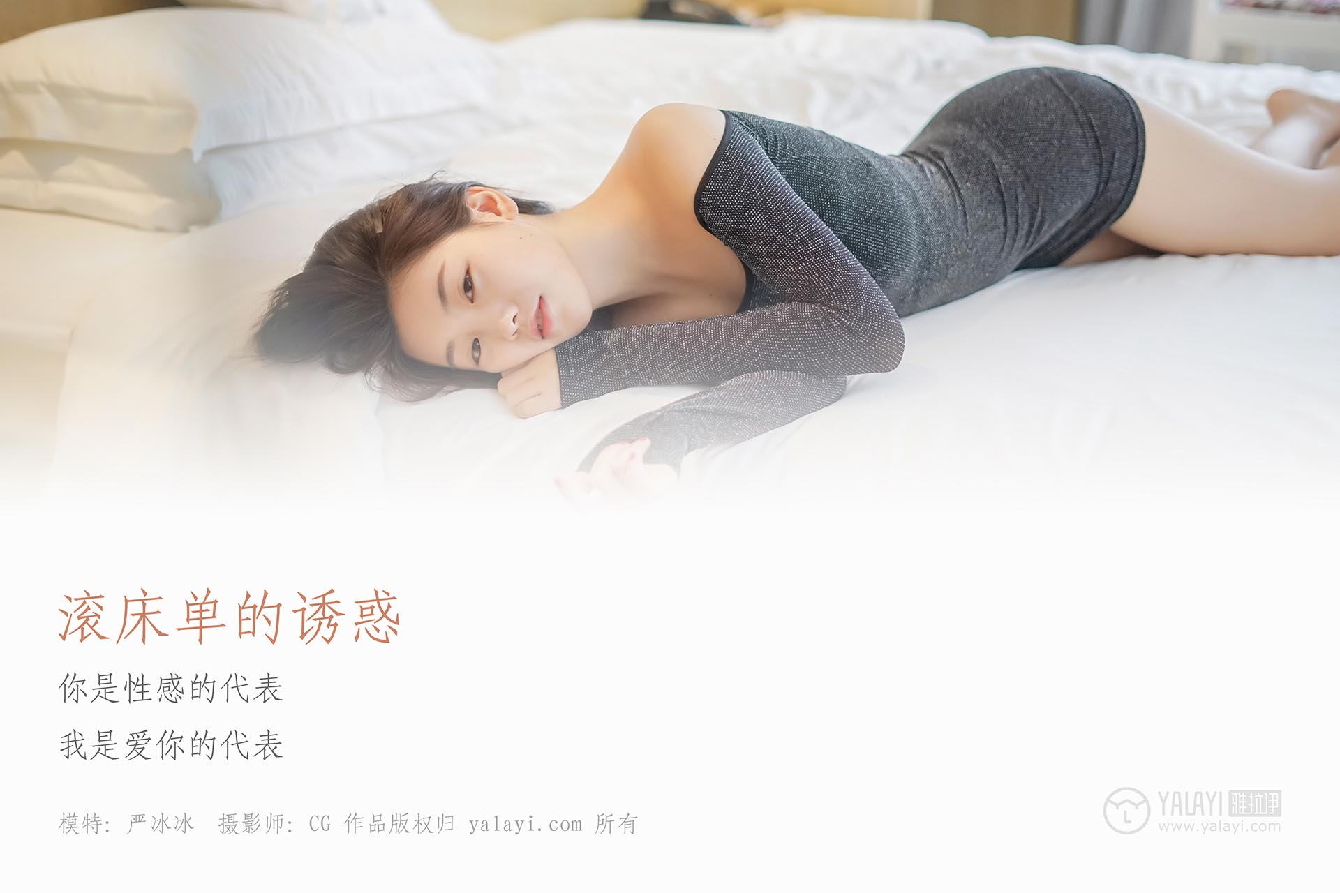 [YALAYI雅拉伊]2018.12.25 NO.019 滚床单的诱惑 严冰冰