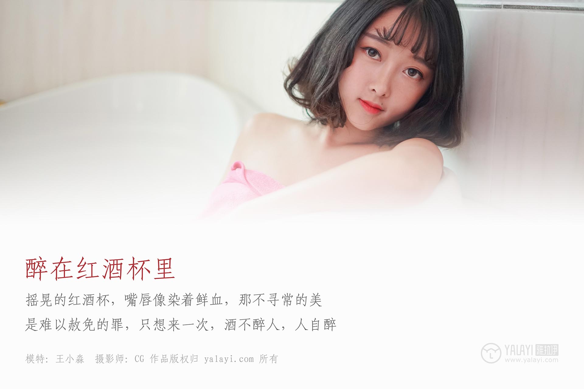[YALAYI雅拉伊]2018.12.28 NO.025 醉在红酒杯里 王小淼