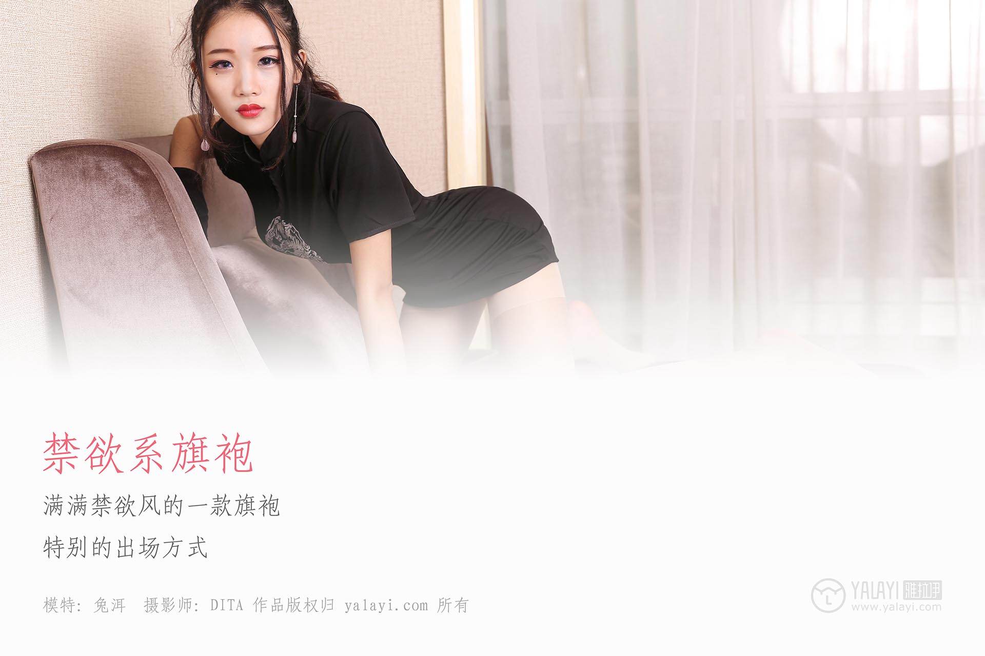 [YALAYI雅拉伊]2018.12.12 NO.028 禁欲系旗袍 兔洱