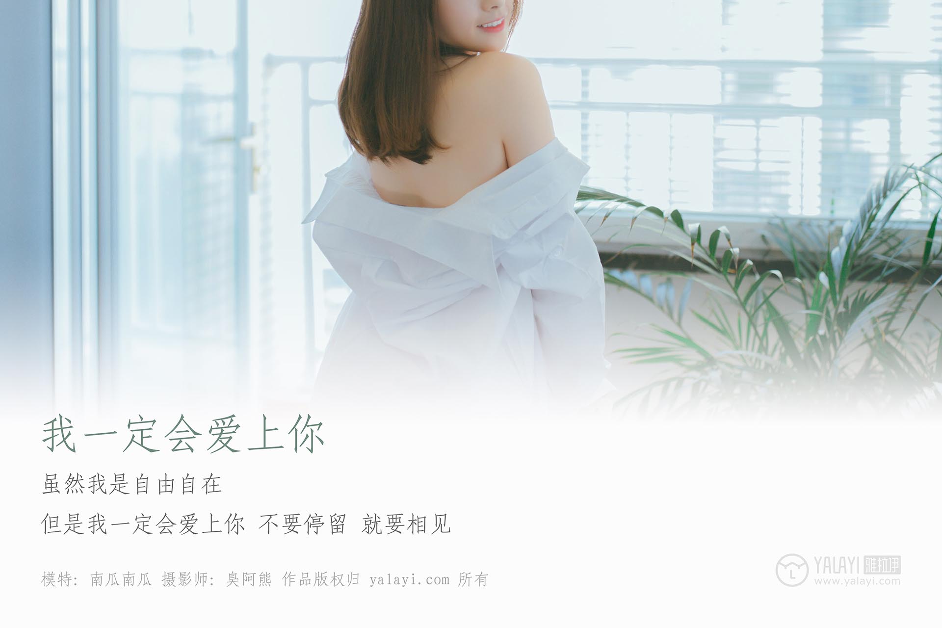 [YALAYI雅拉伊]2019.03.19 NO.055 我一定会爱上你 南瓜南瓜