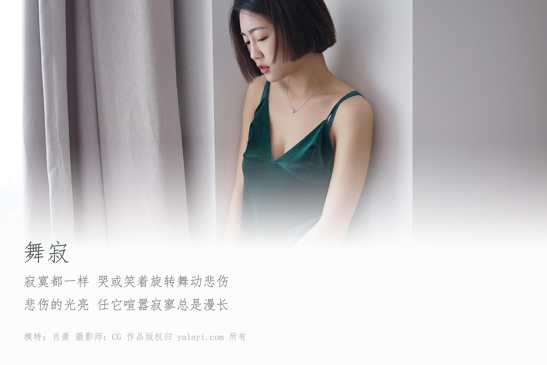 [YALAYI雅拉伊]2018.11.20 NO.126 舞寂 肖萧