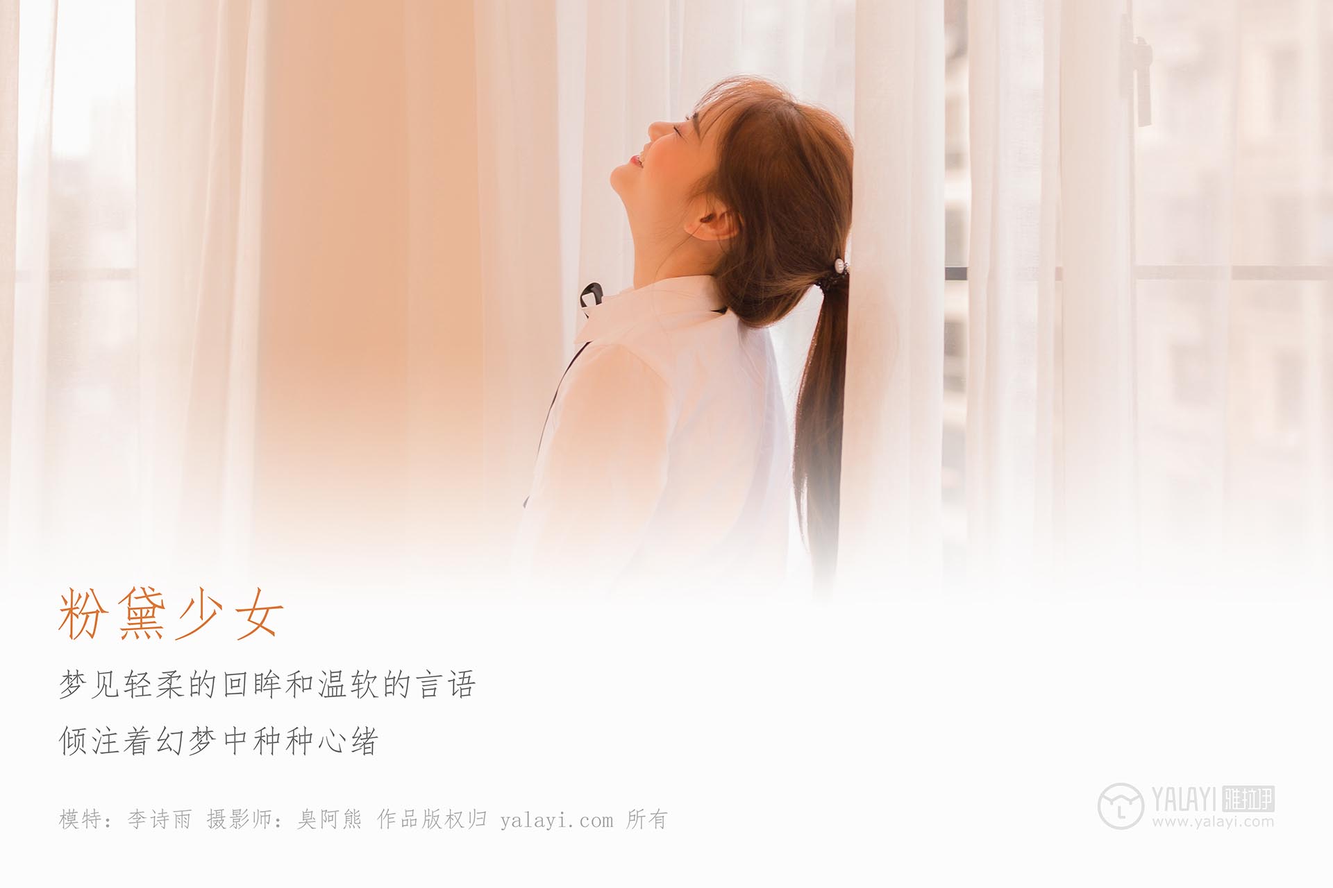 [YALAYI雅拉伊]2018.12.06 NO.138 粉黛少女 李诗雨