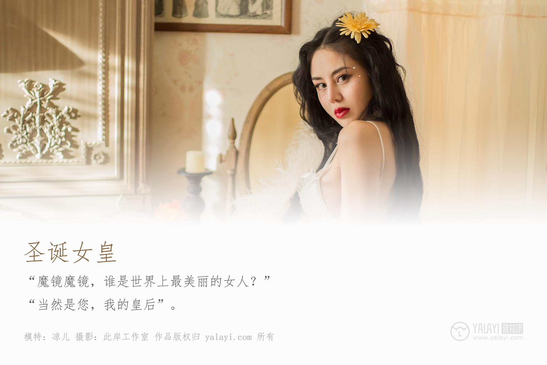 [YALAYI雅拉伊]2018.12.25 NO.154 圣诞女皇 凉儿
