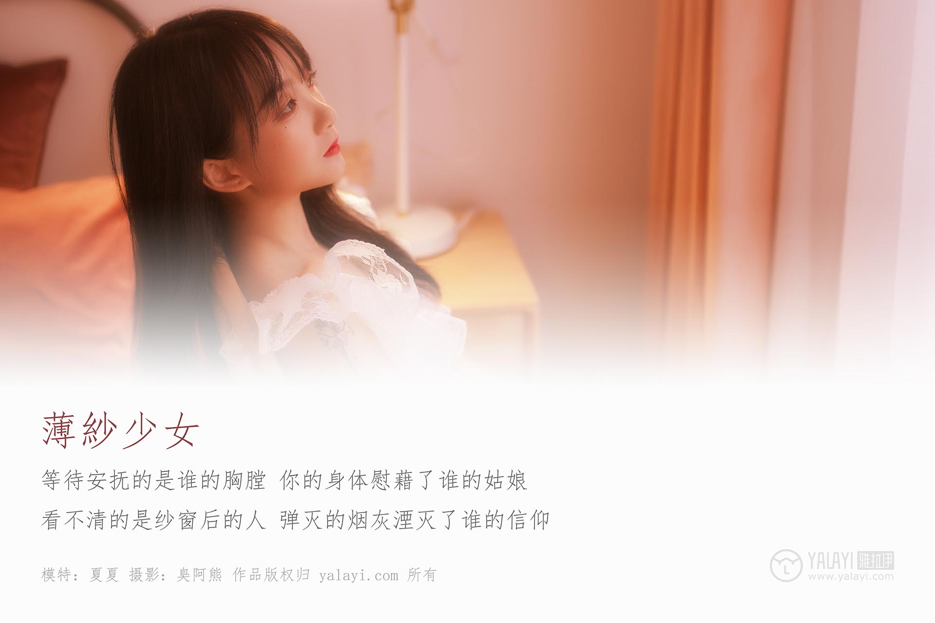 [YALAYI雅拉伊]2019.01.04 NO.160 薄紗少女 夏夏