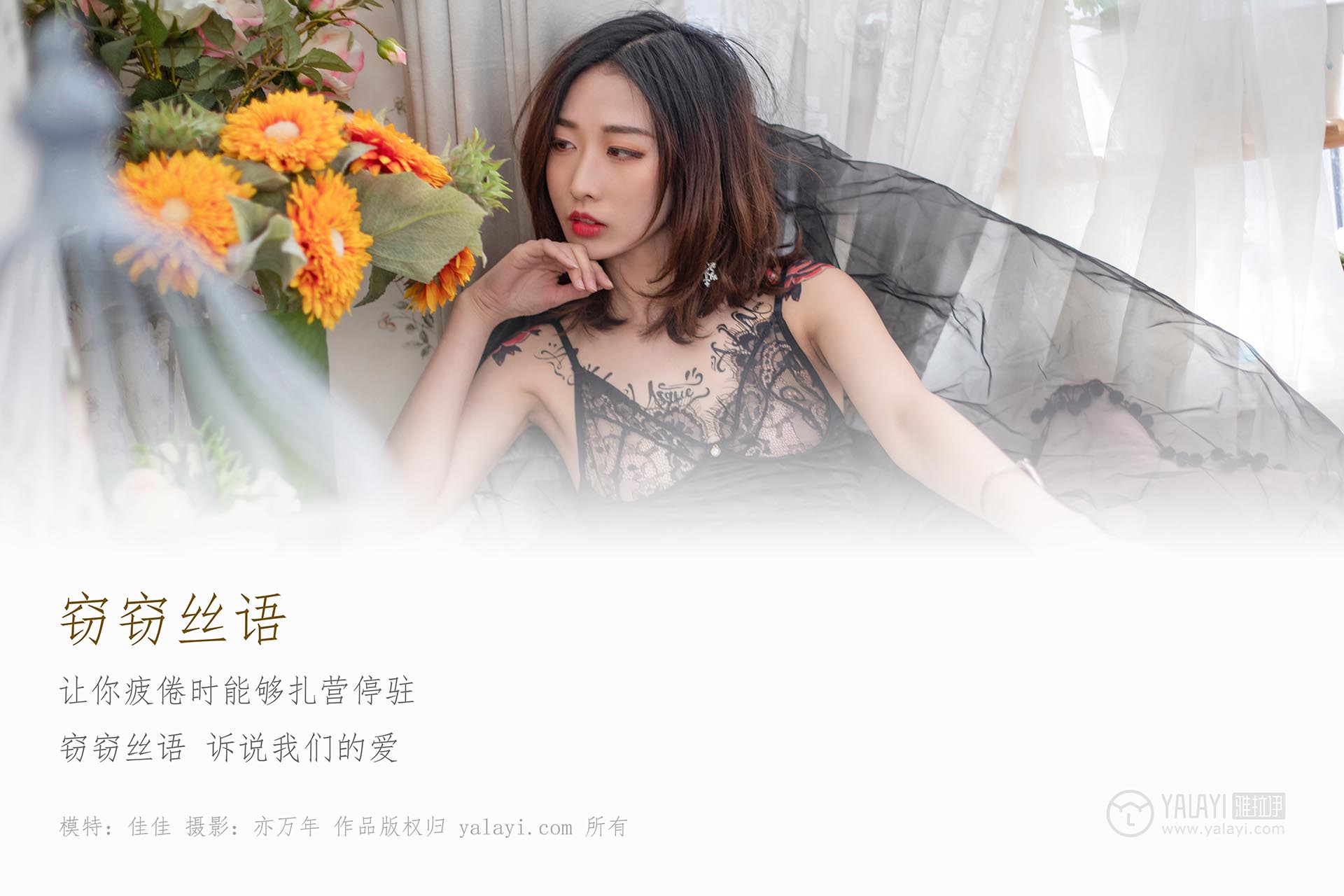 [YALAYI雅拉伊]2019.02.01 NO.181 窃窃丝语 佳佳