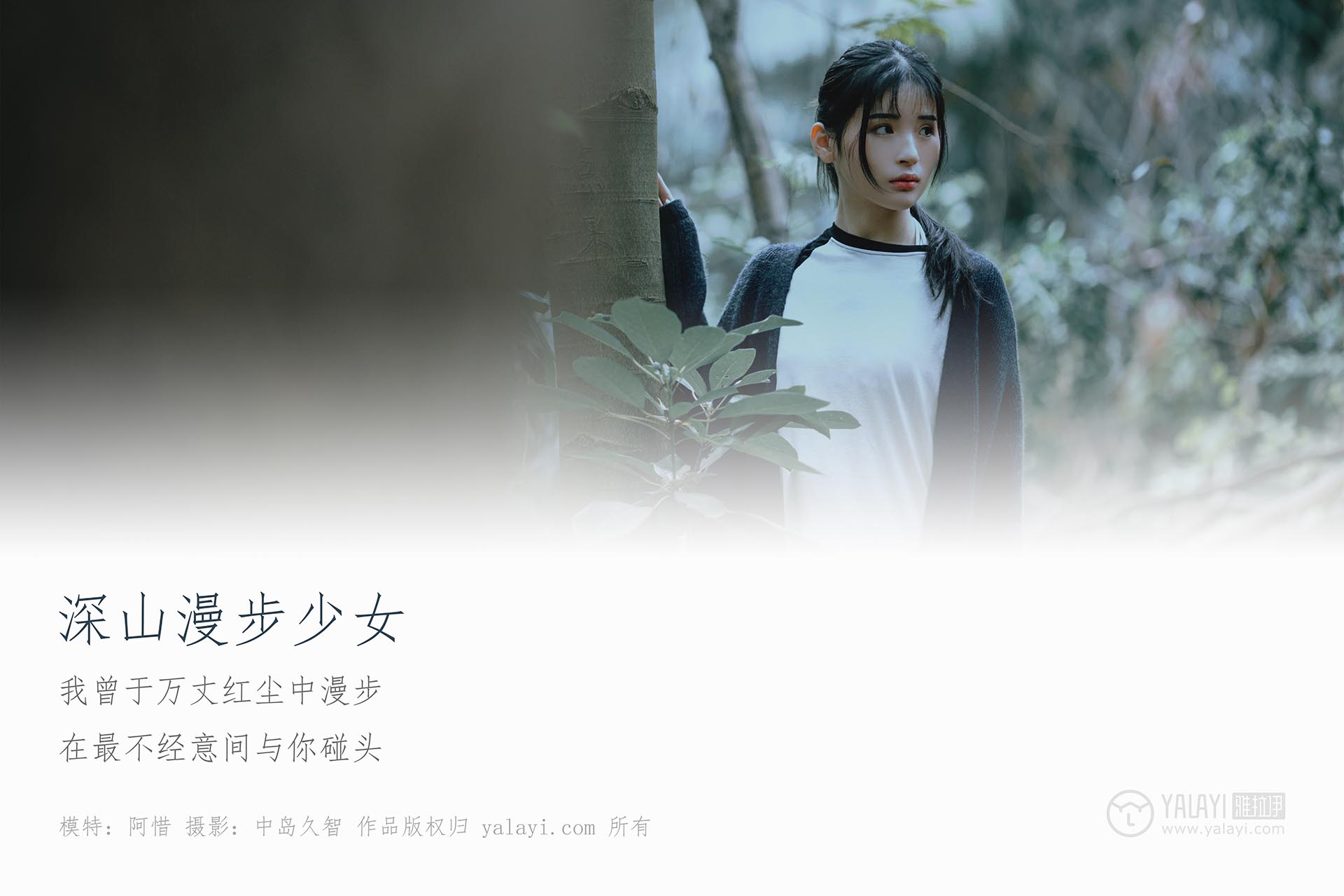[YALAYI雅拉伊]2019.02.12 NO.183 深山漫步少女 阿惜