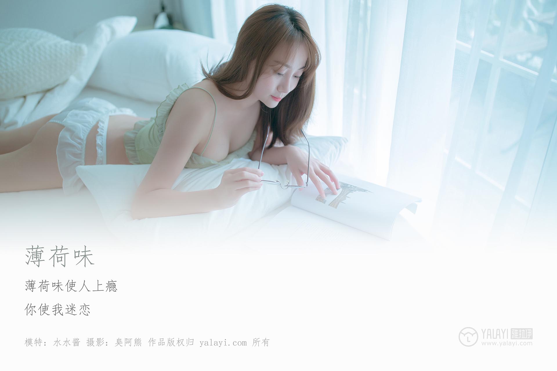 [YALAYI雅拉伊]2019.03.09 NO.205 薄荷味 水水酱
