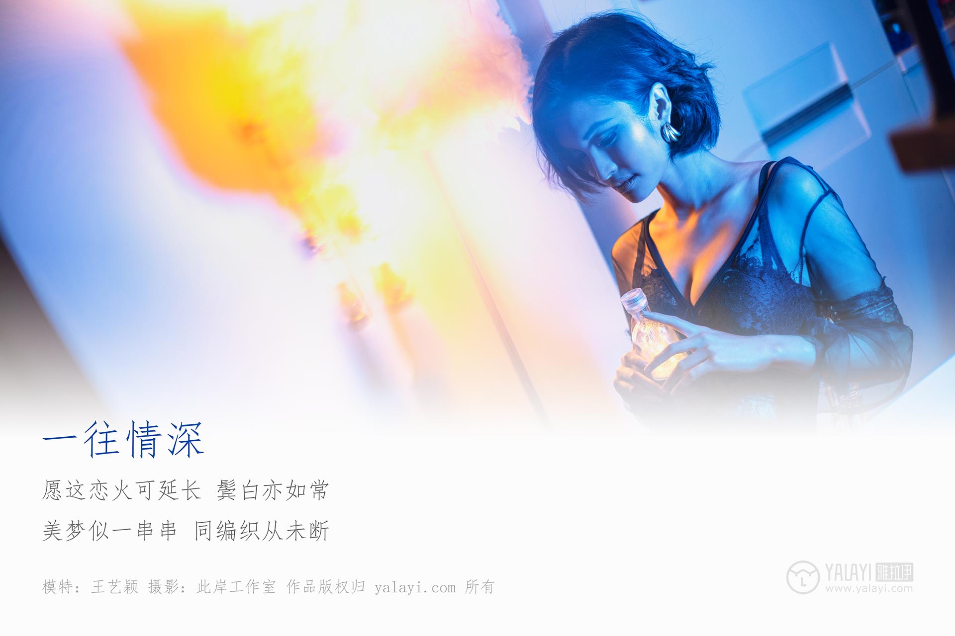 [YALAYI雅拉伊]2019.04.11 NO.242 一往情深 王艺颖