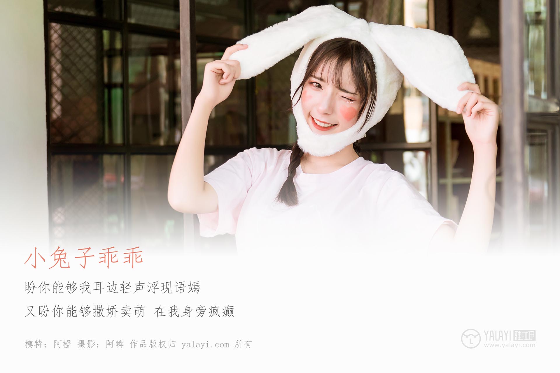 [YALAYI雅拉伊]2019.04.20 NO.251 小兔子乖乖 阿橙