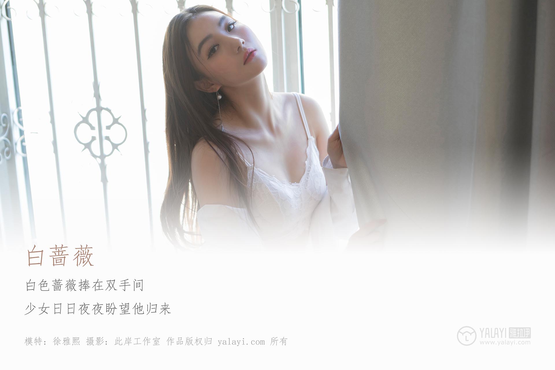 [YALAYI雅拉伊]2019.04.21 NO.252 白蔷薇 徐雅熙