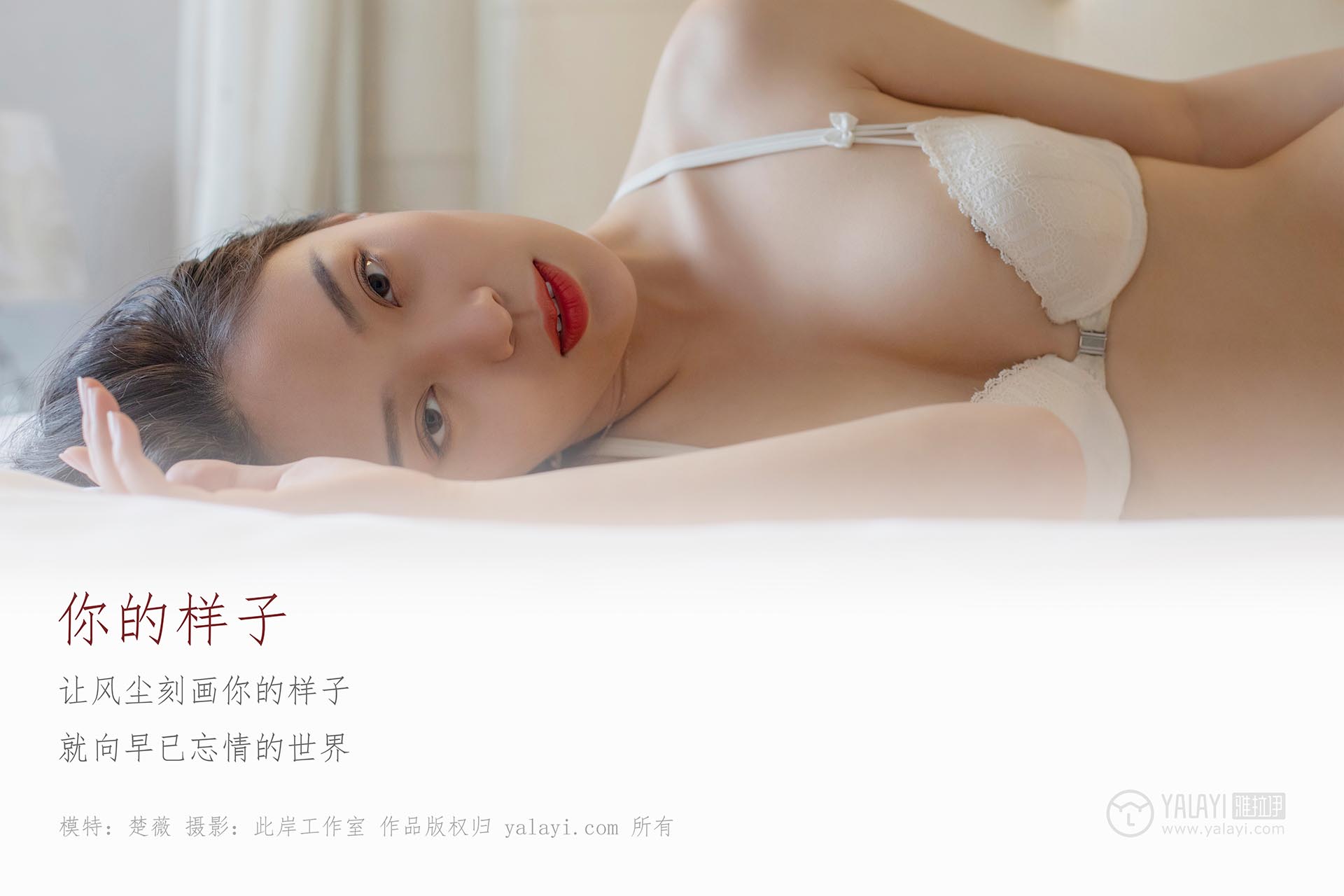 [YALAYI雅拉伊]2019.05.18 NO.281 你的样子 楚薇