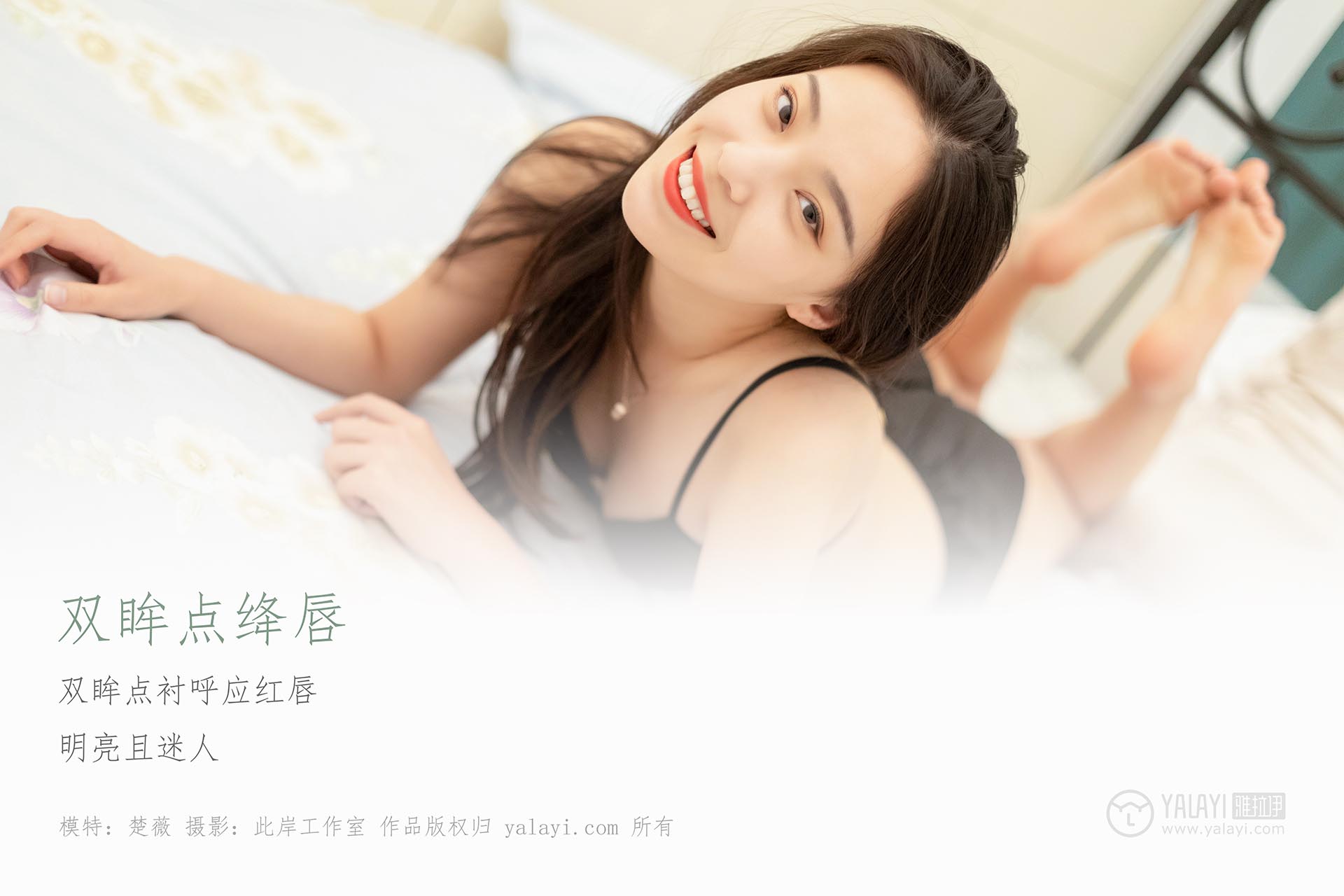 [YALAYI雅拉伊]2019.05.19 NO.282 双眸点绛唇 楚薇