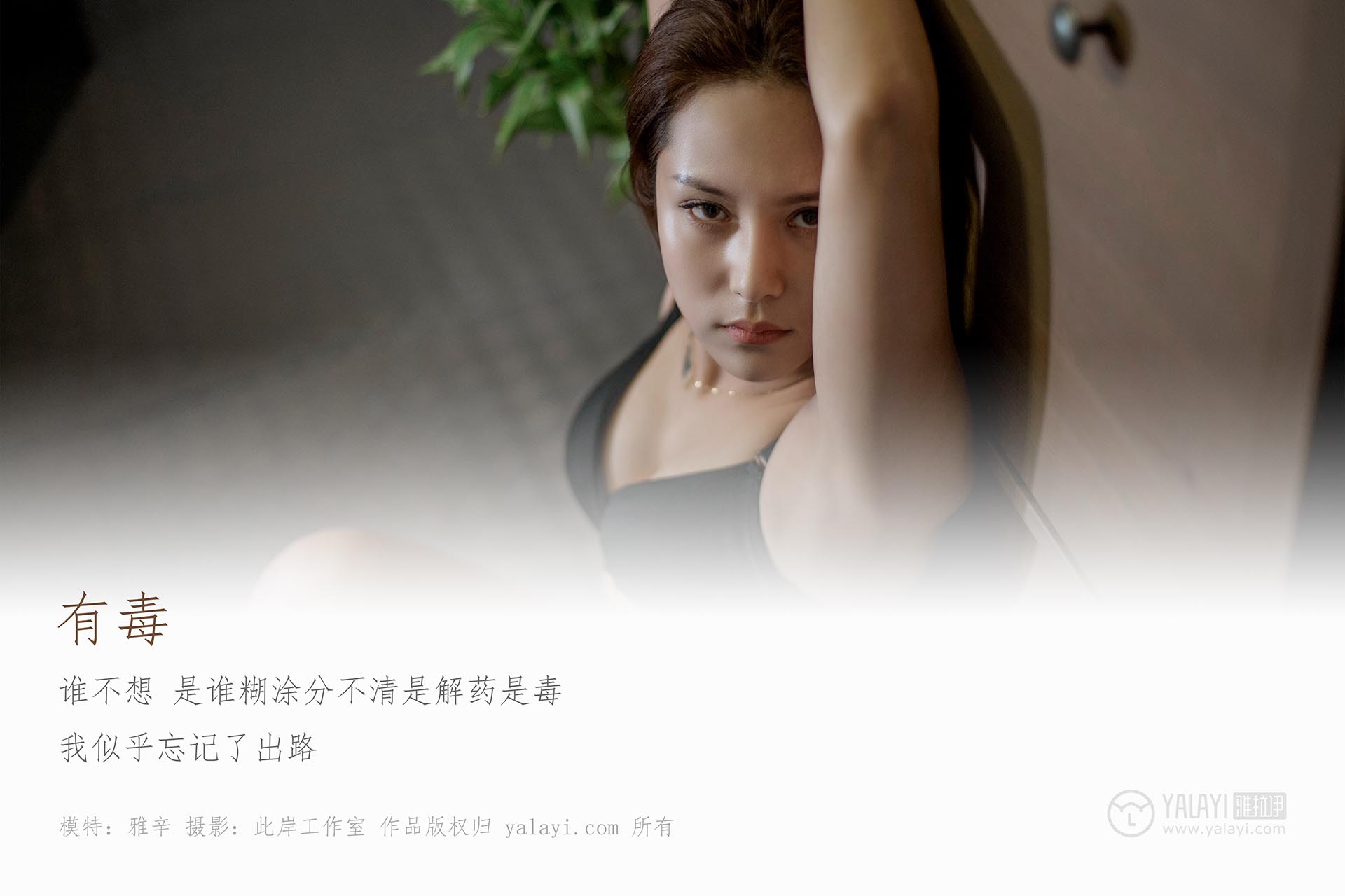 [YALAYI雅拉伊]2019.05.24 NO.287 有毒 雅辛