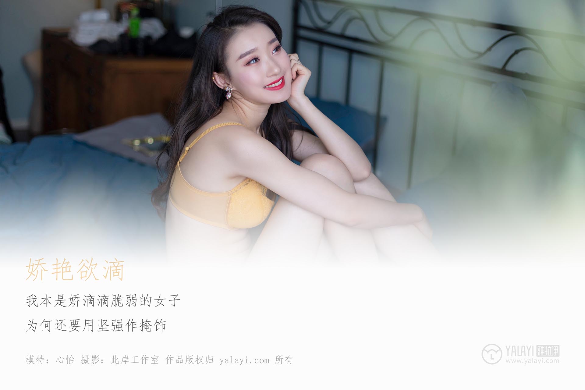 [YALAYI雅拉伊]2019.05.27 NO.290 娇滴滴 心怡