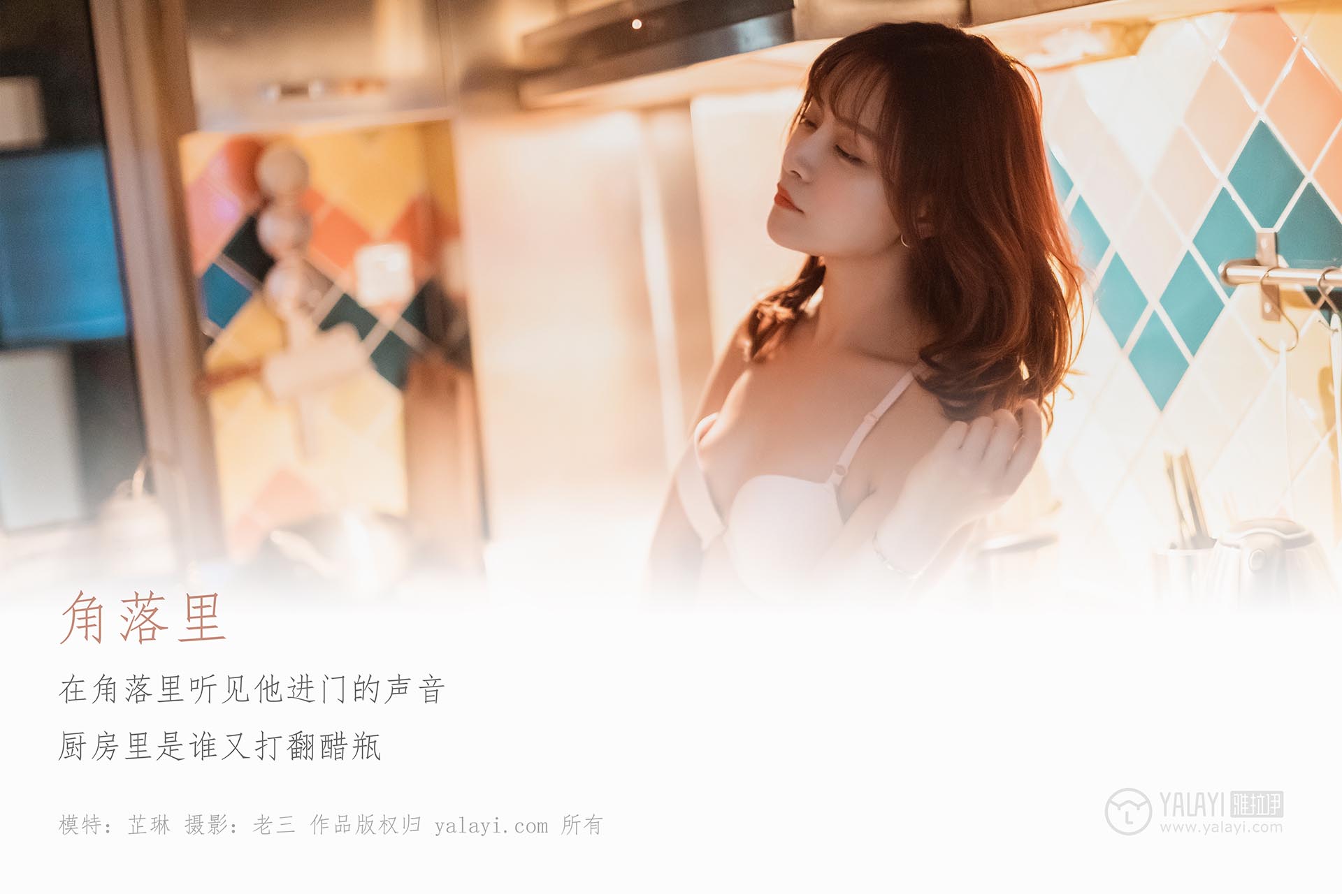 [YALAYI雅拉伊]2019.06.08 NO.301 芷琳《角落里》